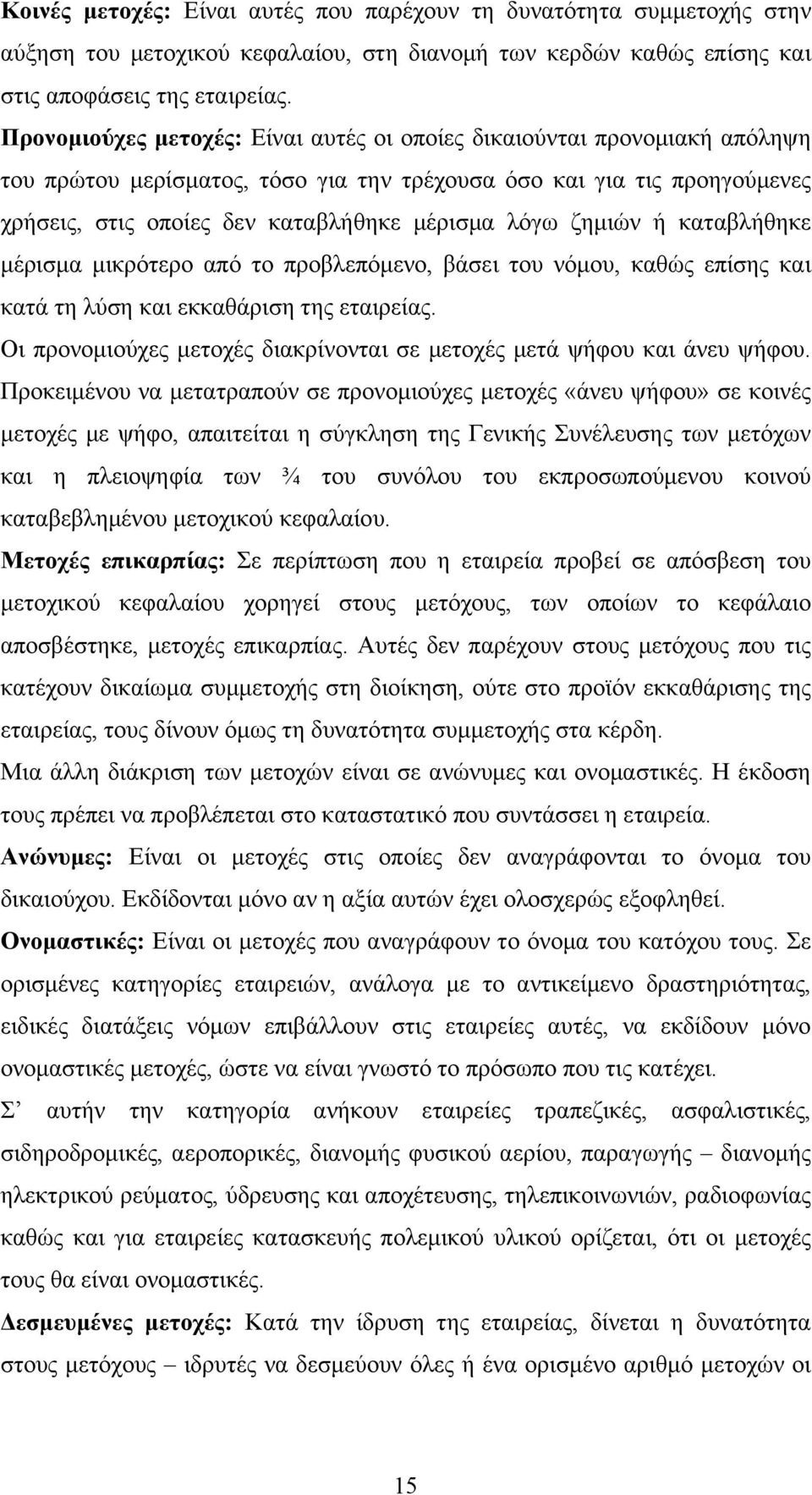 ζημιών ή καταβλήθηκε μέρισμα μικρότερο από το προβλεπόμενο, βάσει του νόμου, καθώς επίσης και κατά τη λύση και εκκαθάριση της εταιρείας.