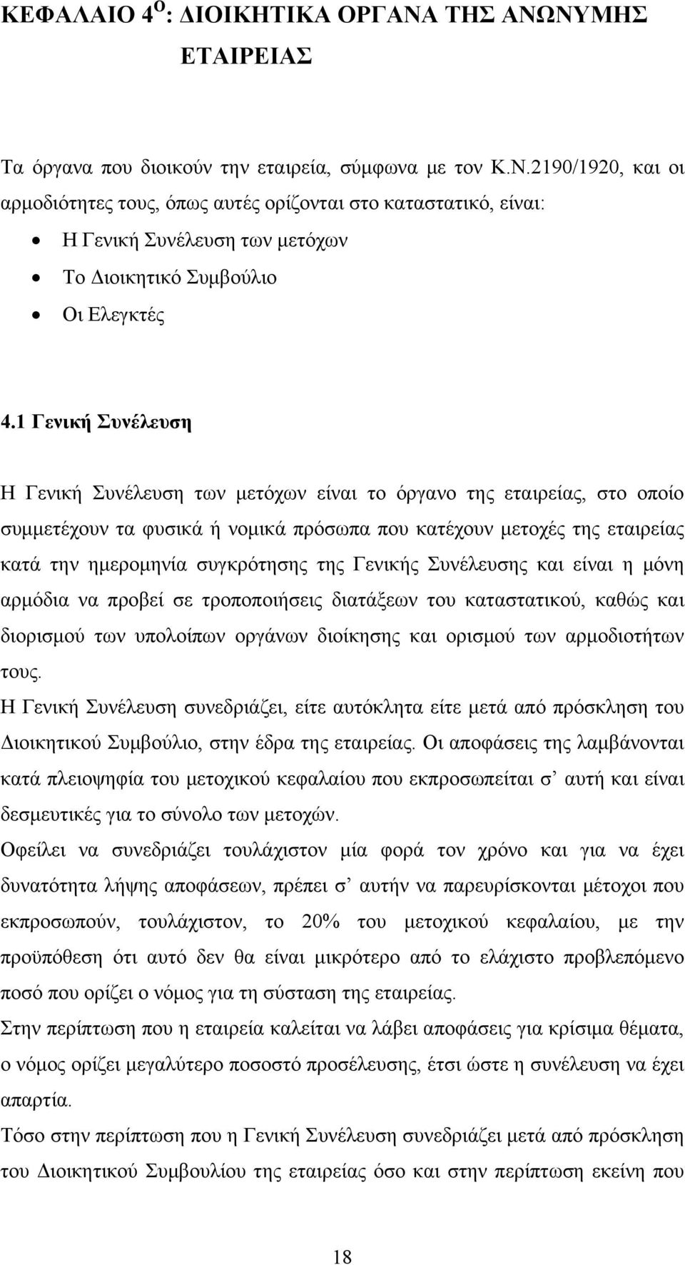 της Γενικής Συνέλευσης και είναι η μόνη αρμόδια να προβεί σε τροποποιήσεις διατάξεων του καταστατικού, καθώς και διορισμού των υπολοίπων οργάνων διοίκησης και ορισμού των αρμοδιοτήτων τους.