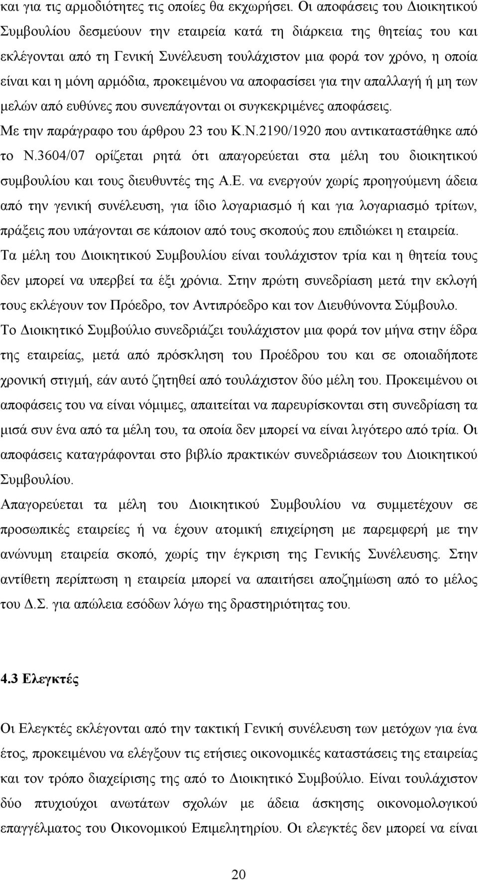 αρμόδια, προκειμένου να αποφασίσει για την απαλλαγή ή μη των μελών από ευθύνες που συνεπάγονται οι συγκεκριμένες αποφάσεις. Με την παράγραφο του άρθρου 23 του Κ.Ν.