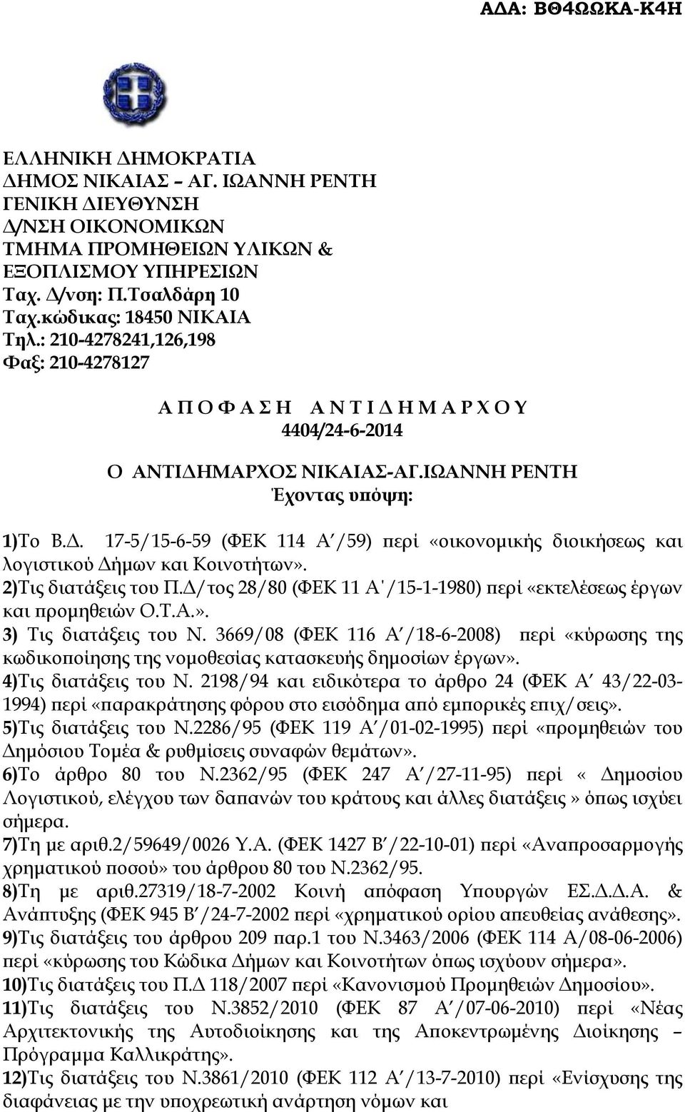 2)Τις διατάξεις του Π.Δ/τος 28/80 (ΦΕΚ 11 Α /15-1-1980) περί «εκτελέσεως έργων και προμηθειών Ο.Τ.Α.». 3) Tις διατάξεις του Ν.