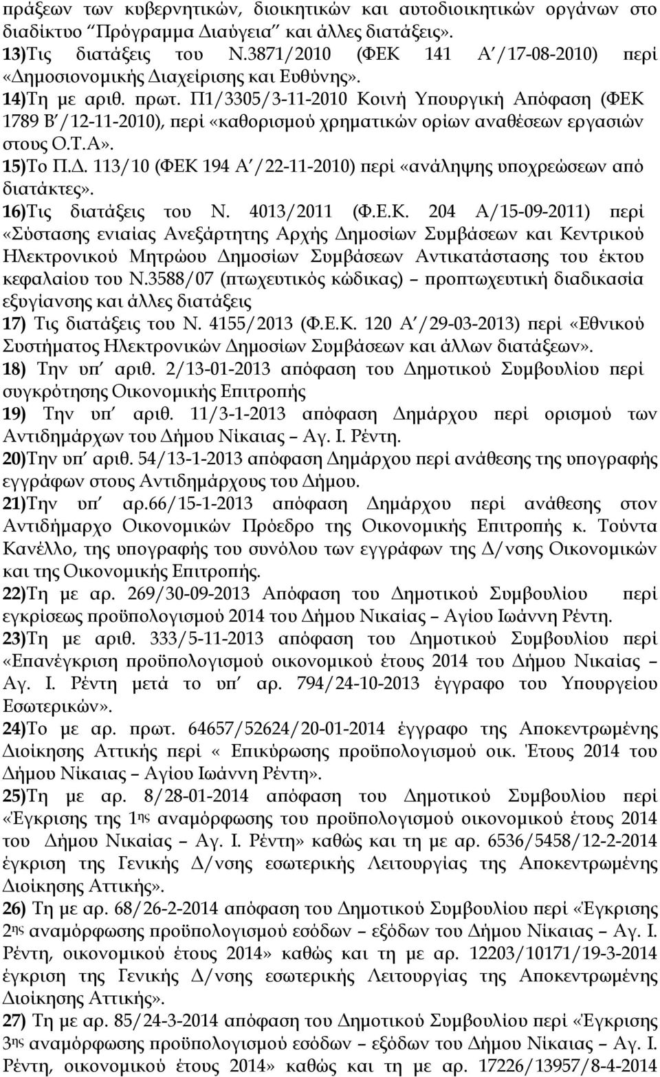 Π1/3305/3-11-2010 Κοινή Υπουργική Απόφαση (ΦΕΚ 1789 Β /12-11-2010), περί «καθορισμού χρηματικών ορίων αναθέσεων εργασιών στους Ο.Τ.Α». 15)Το Π.Δ.