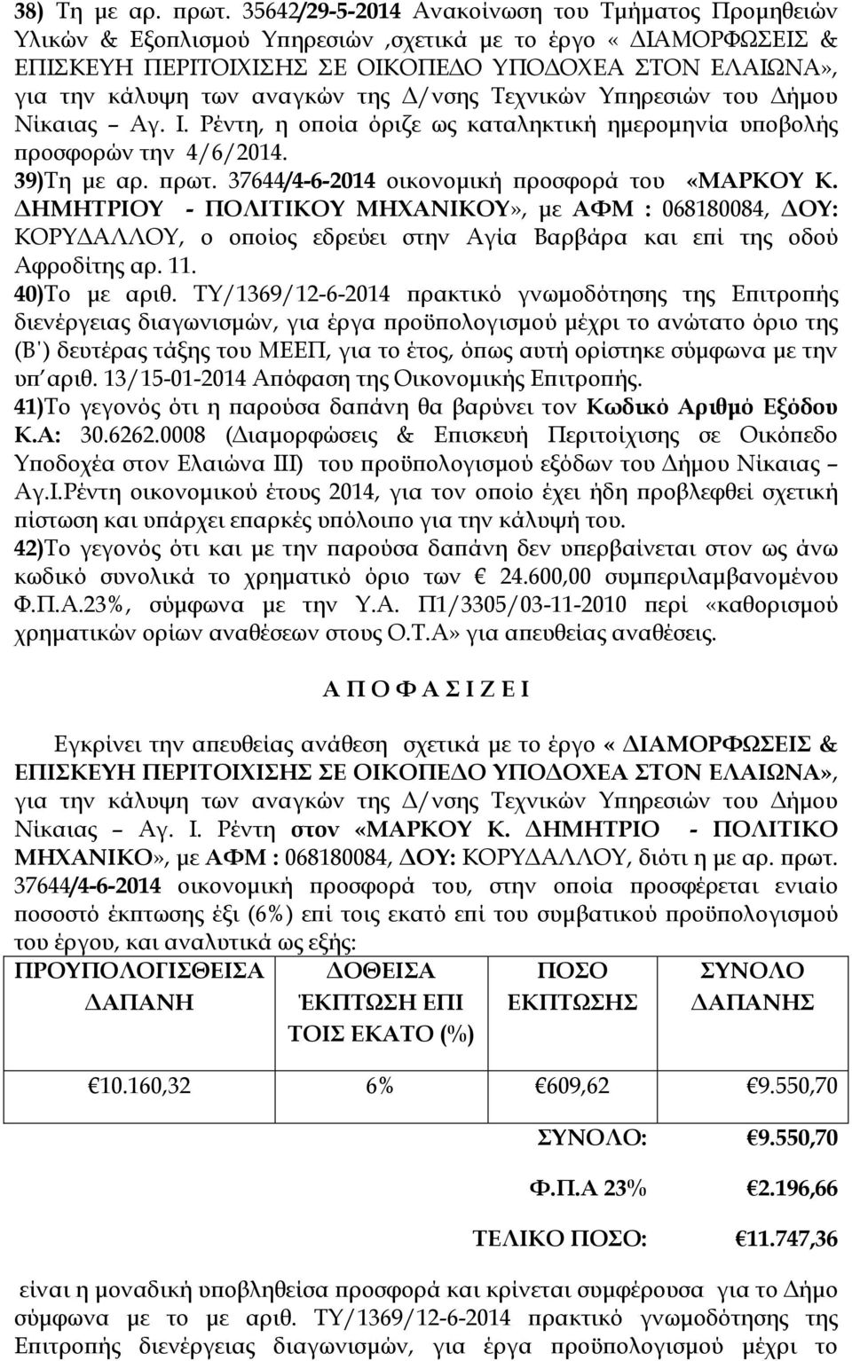 ΔΗΜΗΤΡΙΟΥ - ΠΟΛΙΤΙΚΟΥ ΜΗΧΑΝΙΚΟΥ», με ΑΦΜ : 068180084, ΔΟΥ: ΚΟΡΥΔΑΛΛΟΥ, ο οποίος εδρεύει στην Αγία Βαρβάρα και επί της οδού Αφροδίτης αρ. 11. 40)Το με αριθ.