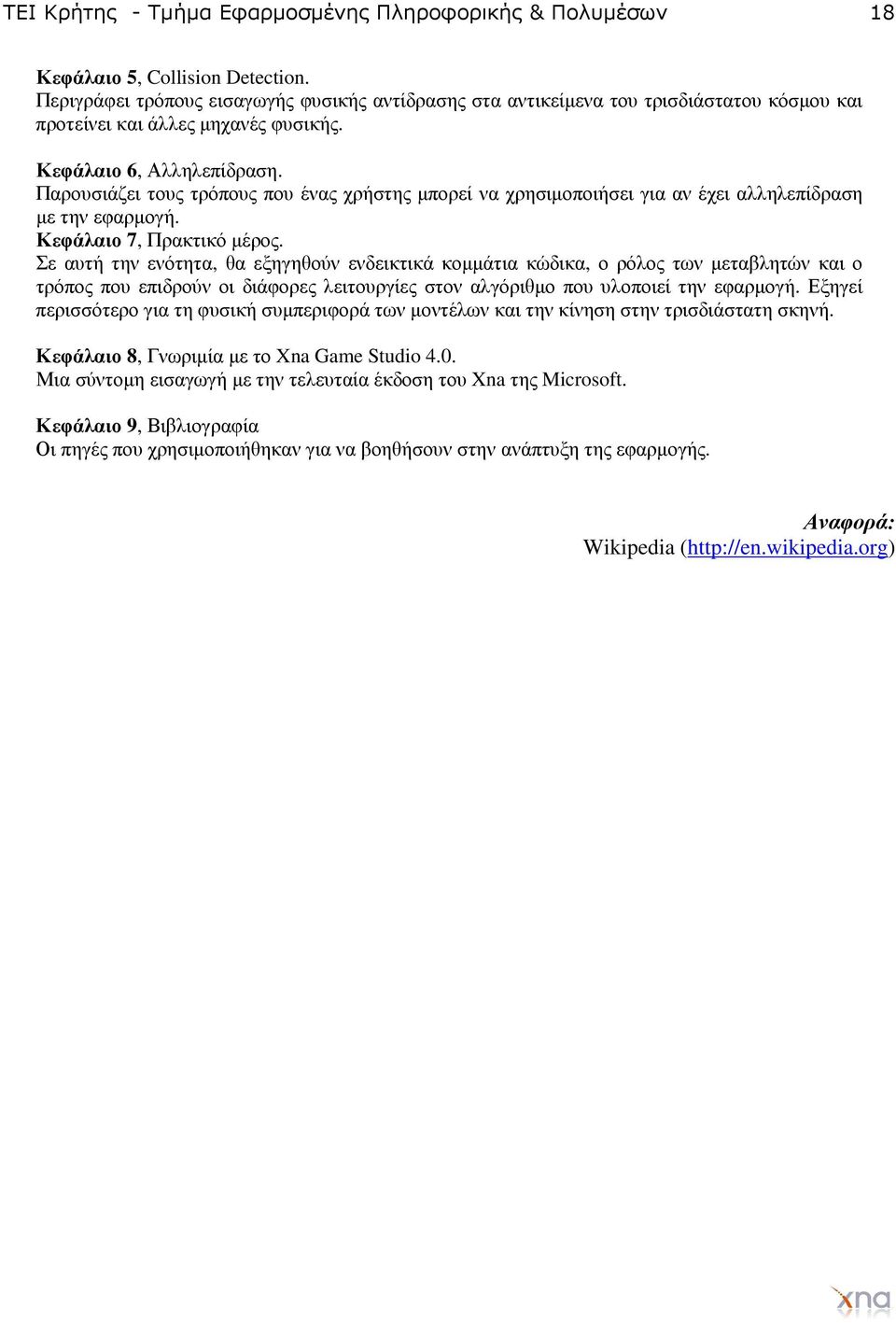 Παρουσιάζει τους τρόπους που ένας χρήστης µπορεί να χρησιµοποιήσει για αν έχει αλληλεπίδραση µε την εφαρµογή. Κεφάλαιο 7, Πρακτικό µέρος.