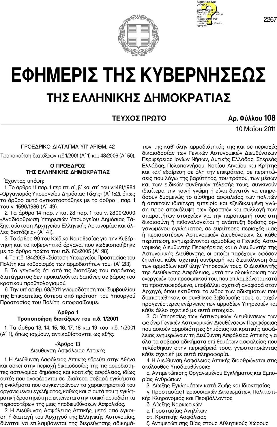 1481/1984 «Οργανισμός Υπουργείου Δημόσιας Τάξης» (Α 152), όπως το άρθρο αυτό αντικαταστάθηκε με το άρθρο 1 παρ. 1 του ν.