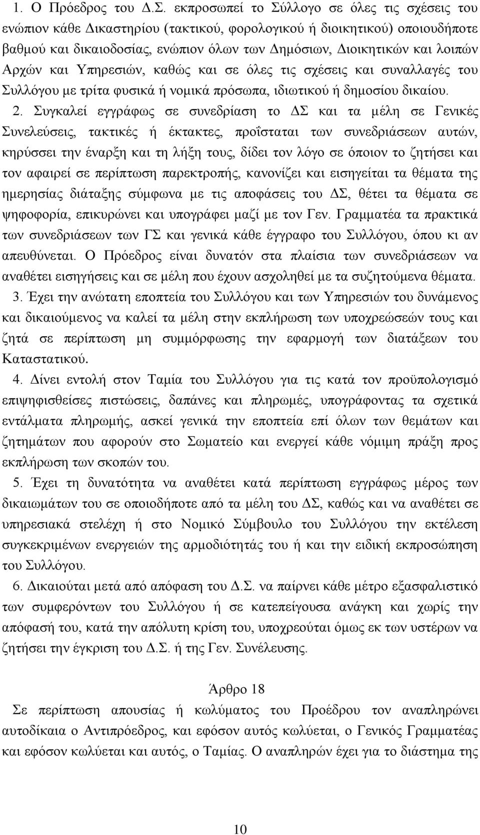 Αρχών και Yπηρεσιών, καθώς και σε όλες τις σχέσεις και συναλλαγές του Συλλόγου με τρίτα φυσικά ή νομικά πρόσωπα, ιδιωτικού ή δημοσίου δικαίου. 2.