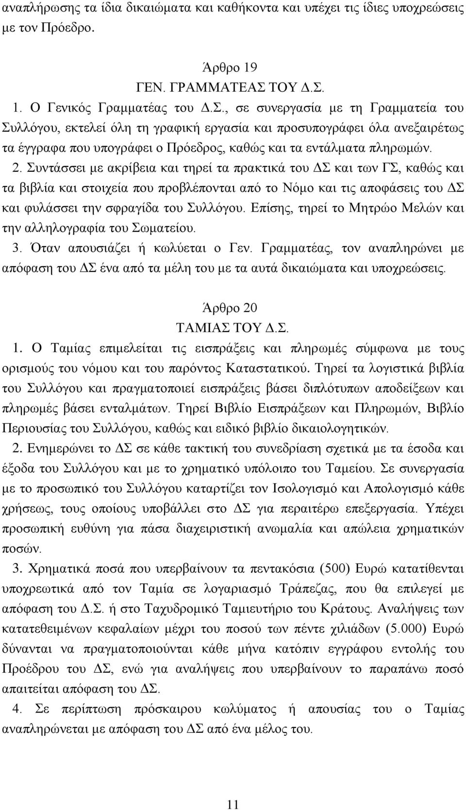 2. Συντάσσει με ακρίβεια και τηρεί τα πρακτικά του ΔΣ και των ΓΣ, καθώς και τα βιβλία και στοιχεία που προβλέπονται από το Νόμο και τις αποφάσεις του ΔΣ και φυλάσσει την σφραγίδα του Συλλόγου.