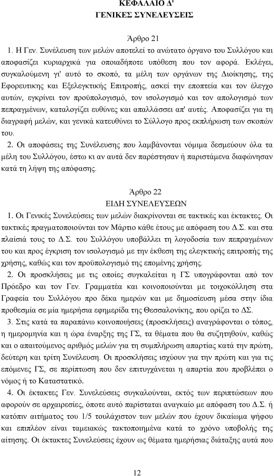 ισολογισμό και τον απολογισμό των πεπραγμένων, καταλογίζει ευθύνες και απαλλάσσει απ' αυτές. Αποφασίζει για τη διαγραφή μελών, και γενικά κατευθύνει το Σύλλογο προς εκπλήρωση των σκοπών του. 2.