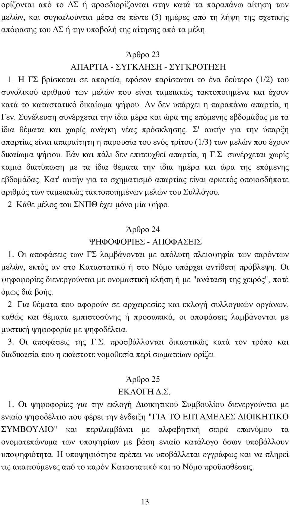 H ΓΣ βρίσκεται σε απαρτία, εφόσον παρίσταται το ένα δεύτερο (1/2) του συνολικού αριθμού των μελών που είναι ταμειακώς τακτοποιημένα και έχουν κατά το καταστατικό δικαίωμα ψήφου.