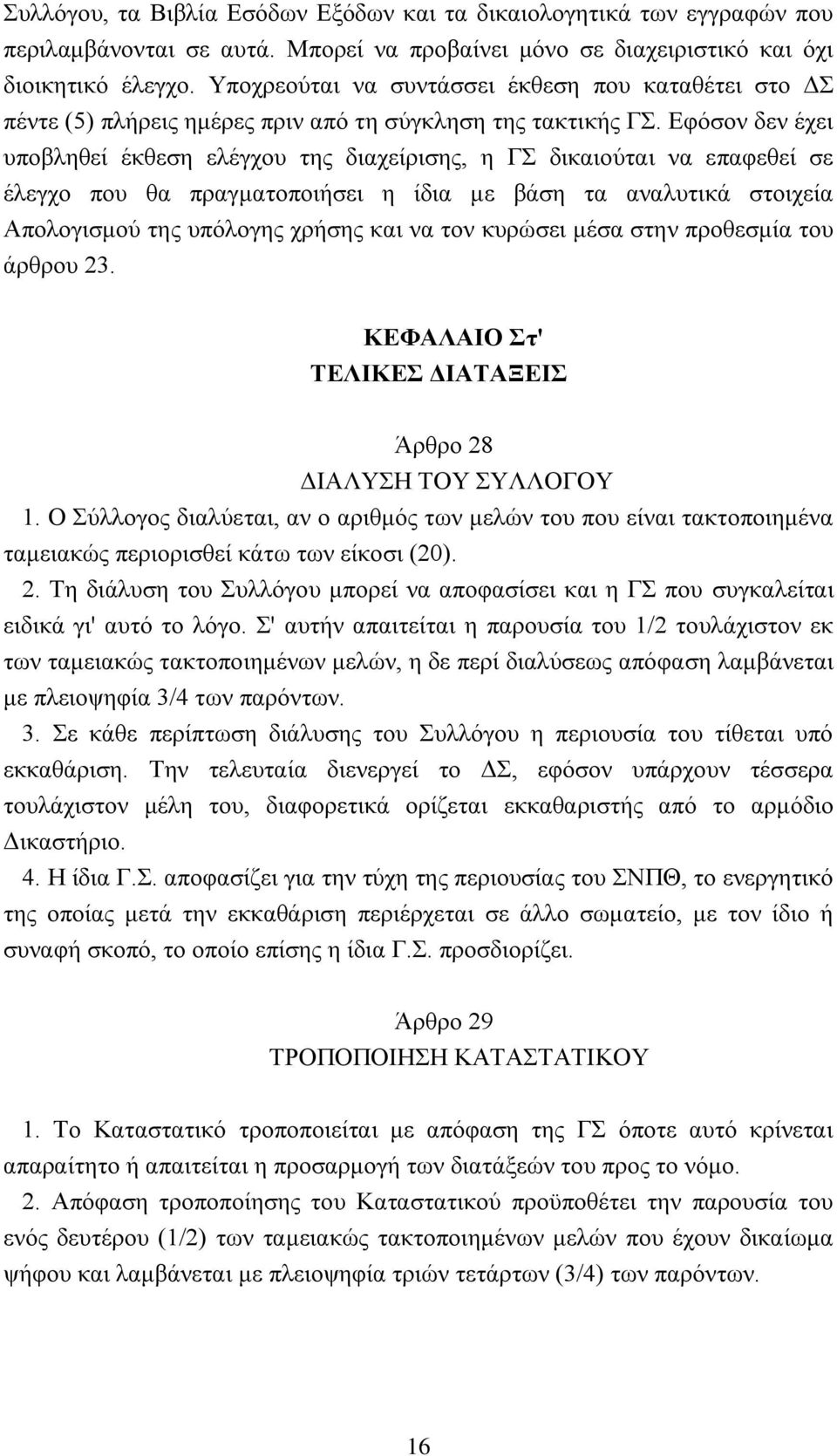 Εφόσον δεν έχει υποβληθεί έκθεση ελέγχου της διαχείρισης, η ΓΣ δικαιούται να επαφεθεί σε έλεγχο που θα πραγματοποιήσει η ίδια με βάση τα αναλυτικά στοιχεία Απολογισμού της υπόλογης χρήσης και να τον