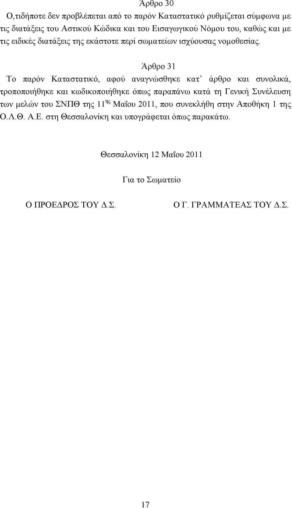 Άρθρο 31 Το παρόν Καταστατικό, αφού αναγνώσθηκε κατ άρθρο και συνολικά, τροποποιήθηκε και κωδικοποιήθηκε όπως παραπάνω κατά τη Γενική Συνέλευση των