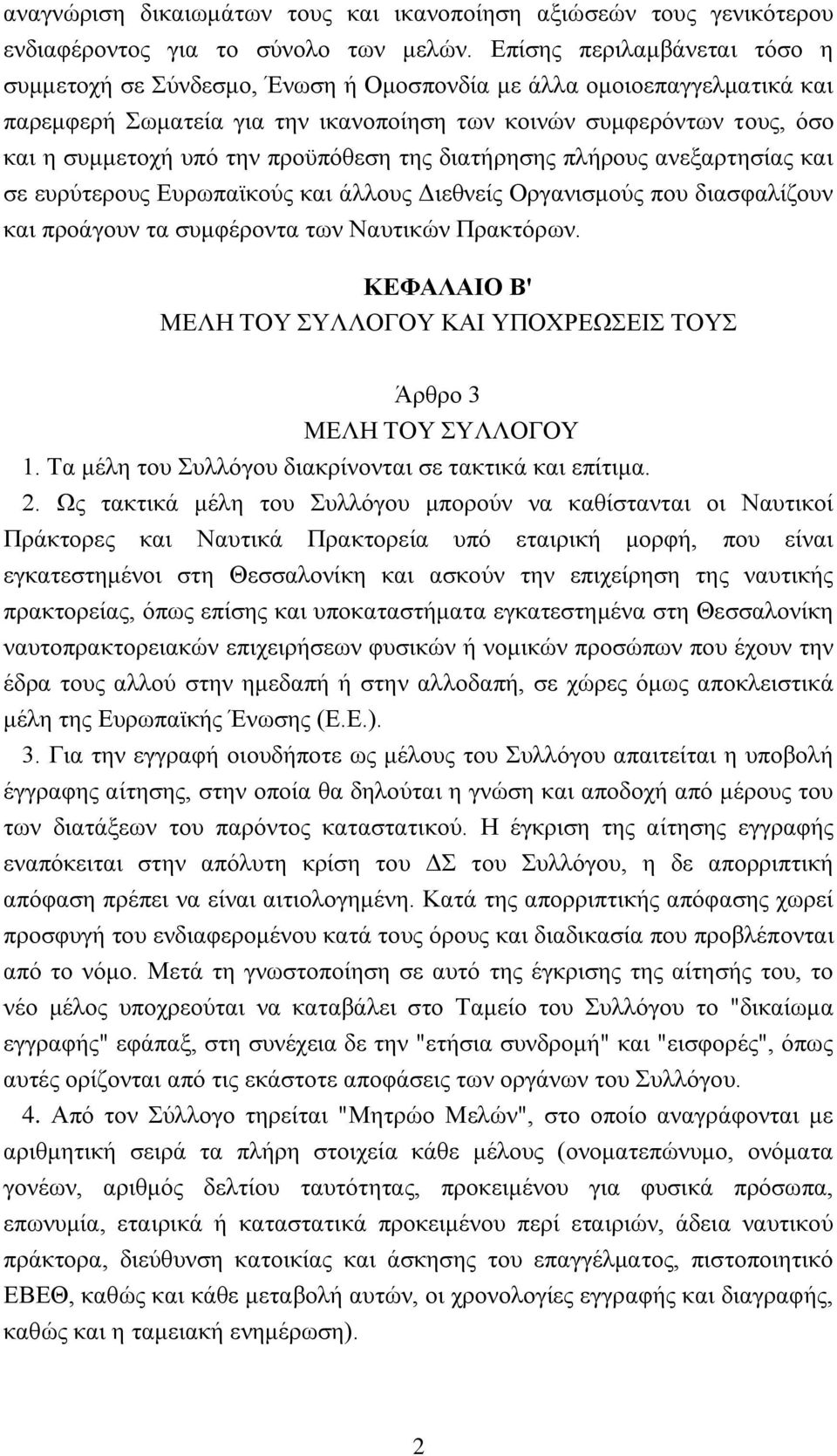 προϋπόθεση της διατήρησης πλήρους ανεξαρτησίας και σε ευρύτερους Ευρωπαϊκούς και άλλους Διεθνείς Οργανισμούς που διασφαλίζουν και προάγουν τα συμφέροντα των Ναυτικών Πρακτόρων.