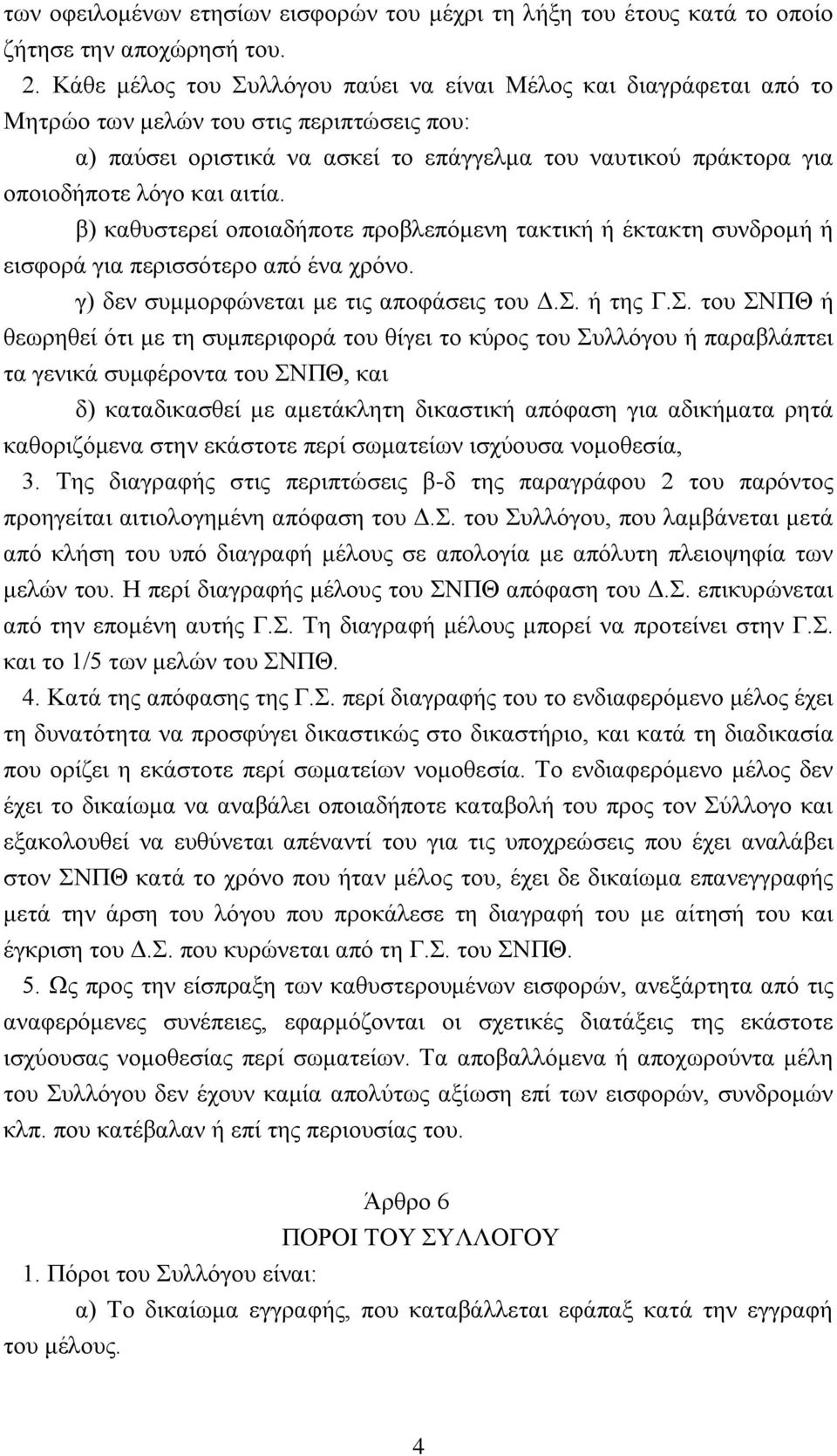 αιτία. β) καθυστερεί οποιαδήποτε προβλεπόμενη τακτική ή έκτακτη συνδρομή ή εισφορά για περισσότερο από ένα χρόνο. γ) δεν συμμορφώνεται με τις αποφάσεις του Δ.Σ.