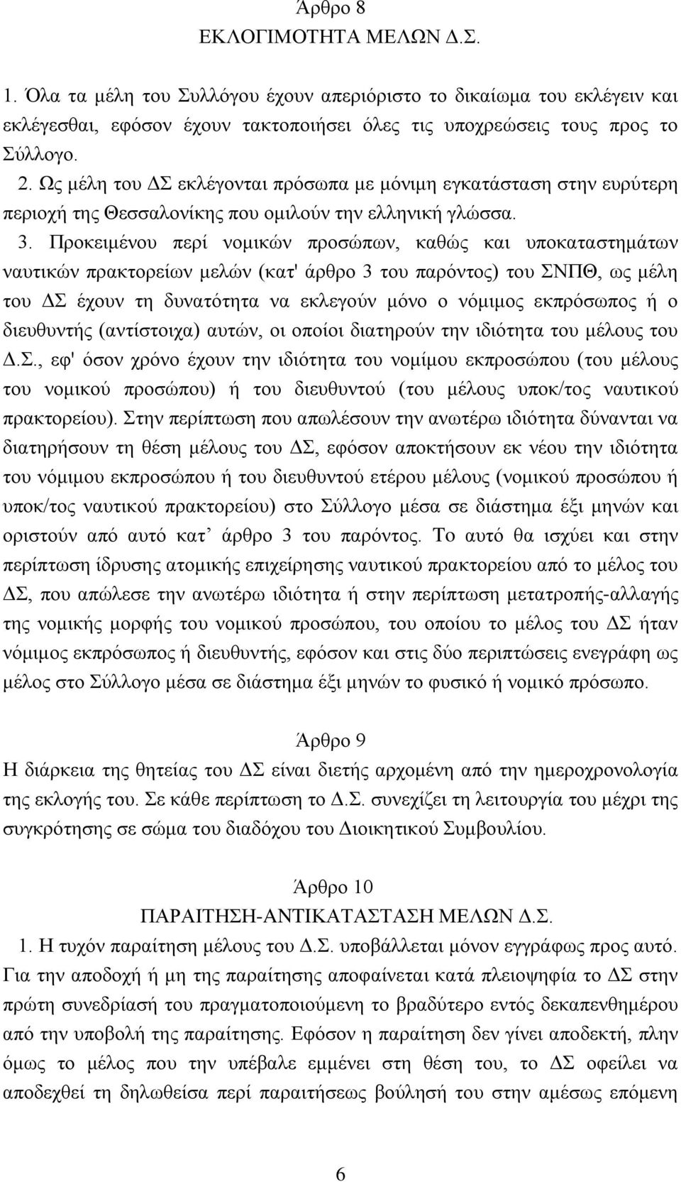 Προκειμένου περί νομικών προσώπων, καθώς και υποκαταστημάτων ναυτικών πρακτορείων μελών (κατ' άρθρο 3 του παρόντος) του ΣNΠΘ, ως μέλη του ΔΣ έχουν τη δυνατότητα να εκλεγούν μόνο ο νόμιμος εκπρόσωπος