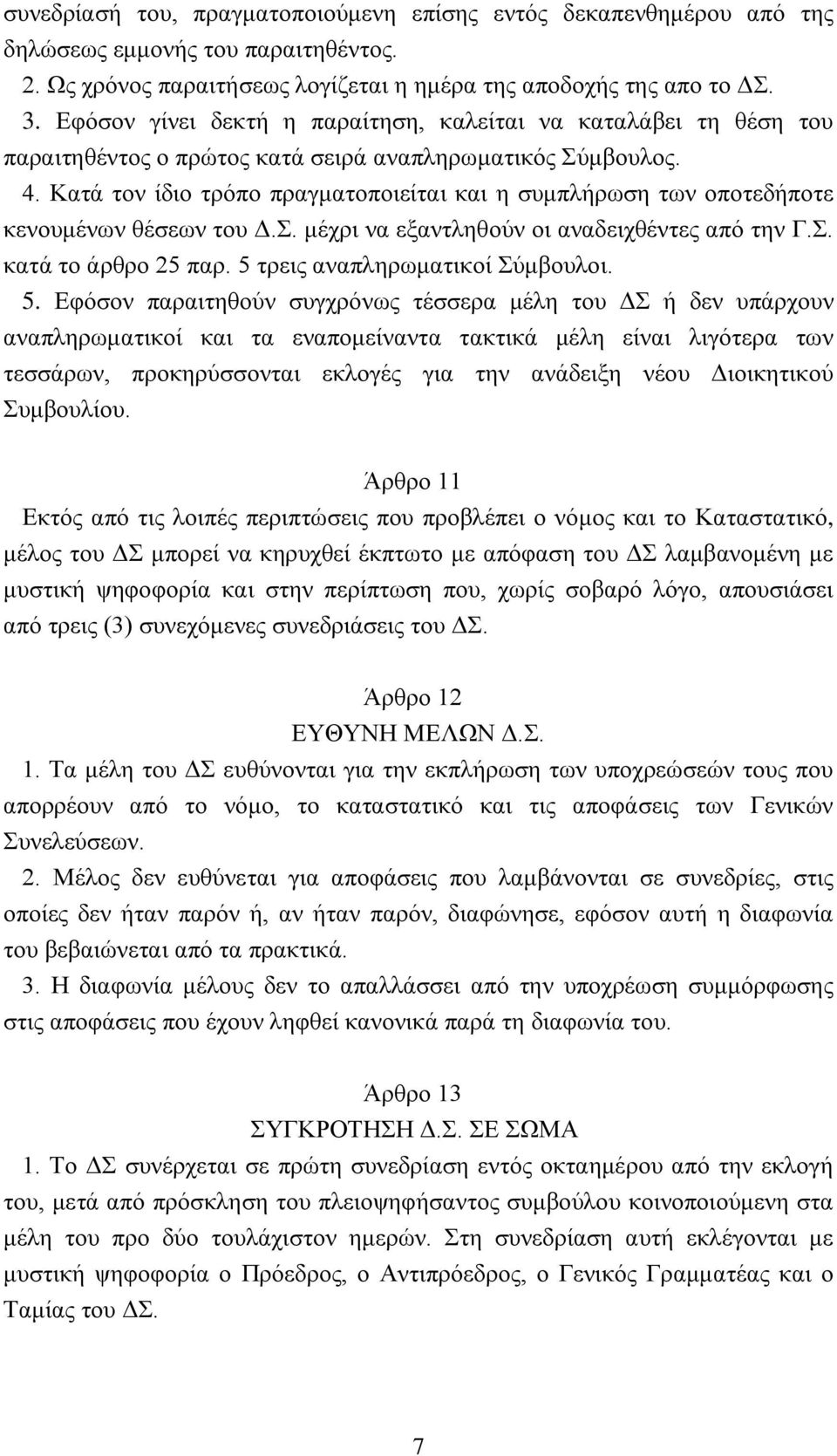 Kατά τον ίδιο τρόπο πραγματοποιείται και η συμπλήρωση των οποτεδήποτε κενουμένων θέσεων του Δ.Σ. μέχρι να εξαντληθούν οι αναδειχθέντες από την Γ.Σ. κατά το άρθρο 25 παρ.