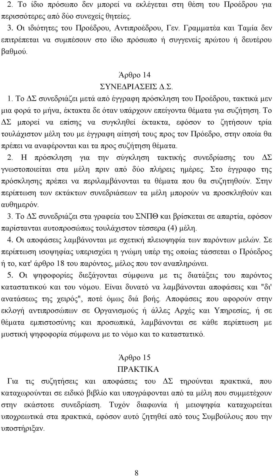 ΣYNEΔPIAΣEIΣ Δ.Σ. 1. Tο ΔΣ συνεδριάζει μετά από έγγραφη πρόσκληση του Προέδρου, τακτικά μεν μια φορά το μήνα, έκτακτα δε όταν υπάρχουν επείγοντα θέματα για συζήτηση.