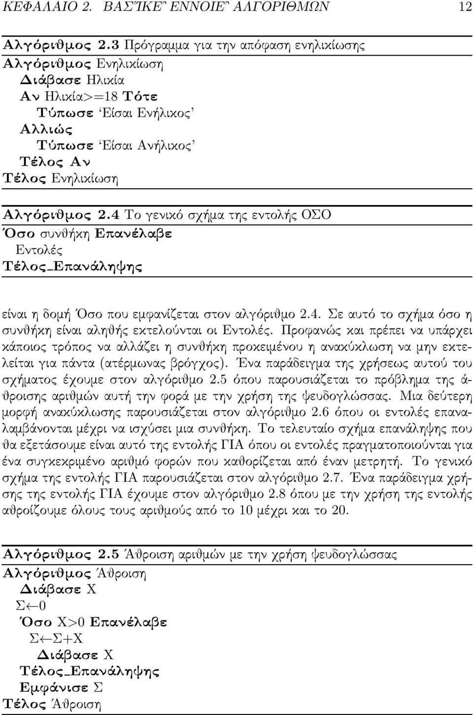 4Τογενικόσ χήματηςεντολήςοσο Οσ οσ υνθήκηεπανέλαβε Εντολές είναιηδομή Οσ οπουεμφανίζεταισ τοναλγόριθμο2.4.σεαυτότοσ χήμαόσ οη σ υνθήκηείναιαληθήςεκτελούνταιοιεντολές.