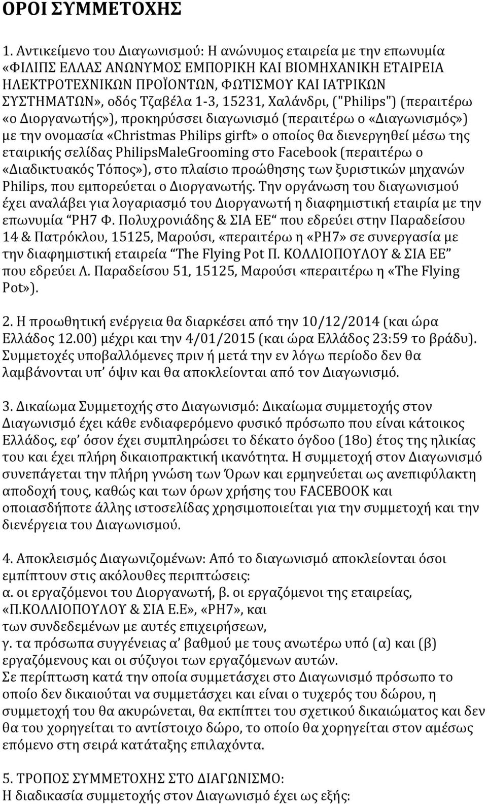 1-3, 15231, Χαλάνδρι, ("Philips") (περαιτέρω «ο Διοργανωτής»), προκηρύσσει διαγωνισμό (περαιτέρω ο «Διαγωνισμός») με την ονομασία «Christmas Philips girft» ο οποίος θα διενεργηθεί μέσω της εταιρικής