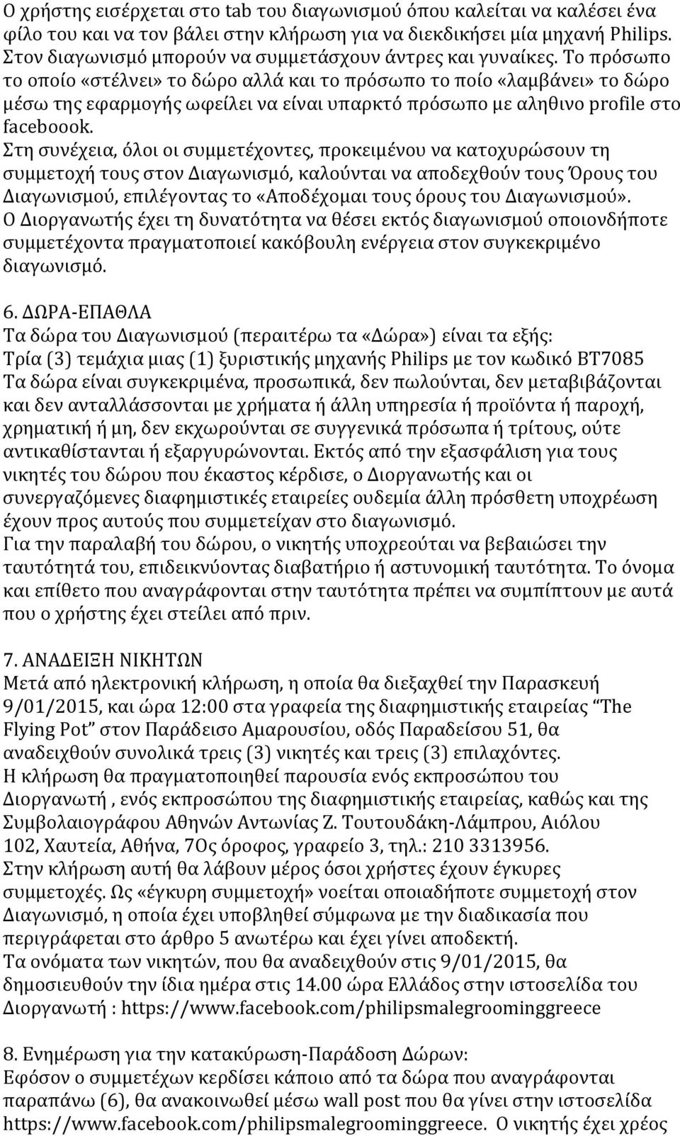 To πρόσωπο το οποίο «στέλνει» το δώρο αλλά και το πρόσωπο το ποίο «λαμβάνει» το δώρο μέσω της εφαρμογής ωφείλει να είναι υπαρκτό πρόσωπο με αληθινο profile στο faceboook.