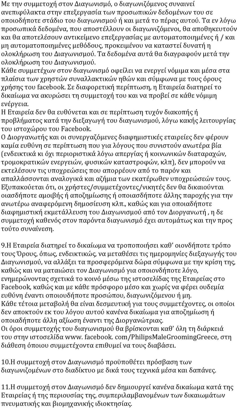 να καταστεί δυνατή η ολοκλήρωση του Διαγωνισμού. Τα δεδομένα αυτά θα διαγραφούν μετά την ολοκλήρωση του Διαγωνισμού.