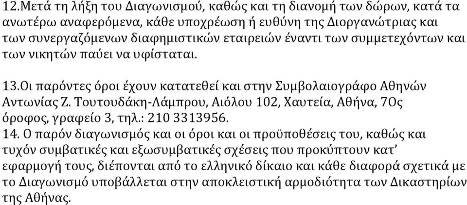 Τουτουδάκη-Λάμπρου, Αιόλου 102, Χαυτεία, Αθήνα, 7Ος όροφος, γραφείο 3, τηλ.: 210 3313956. 14.