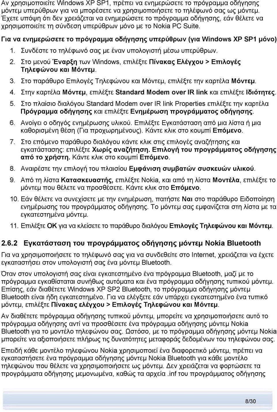 Για να ενημερώσετε το πρόγραμμα οδήγησης υπερύθρων (για Windows XP SP1 μόνο) 1. Συνδέστε το τηλέφωνό σας με έναν υπολογιστή μέσω υπερύθρων. 2.