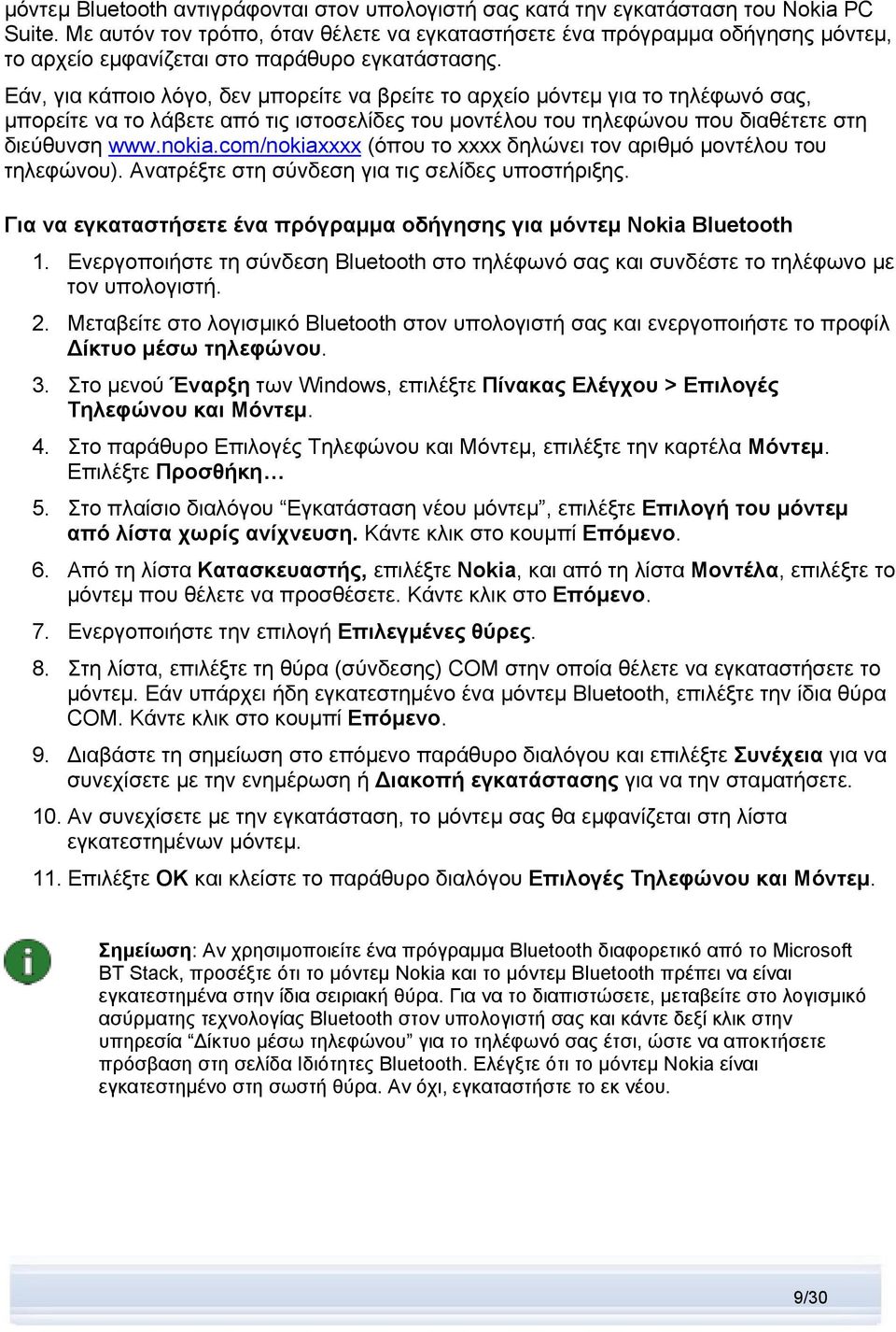 Εάν, για κάποιο λόγο, δεν μπορείτε να βρείτε το αρχείο μόντεμ για το τηλέφωνό σας, μπορείτε να το λάβετε από τις ιστοσελίδες του μοντέλου του τηλεφώνου που διαθέτετε στη διεύθυνση www.nokia.