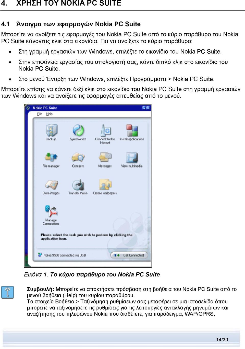 Στην επιφάνεια εργασίας του υπολογιστή σας, κάντε διπλό κλικ στο εικονίδιο του Nokia PC Suite. Στο μενού Έναρξη των Windows, επιλέξτε Προγράμματα > Nokia PC Suite.