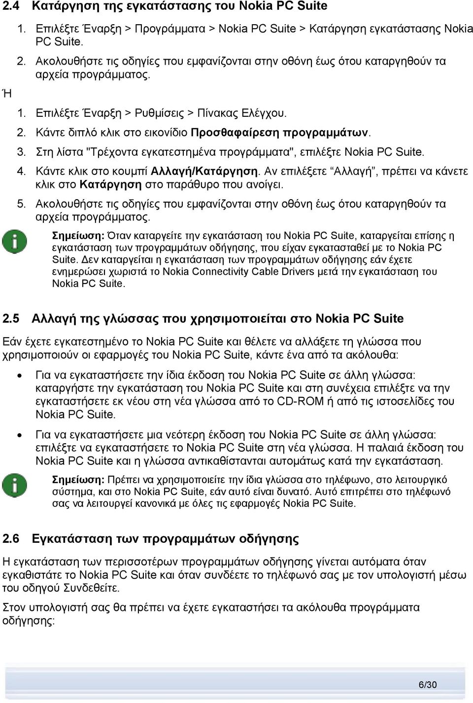 Κάντε διπλό κλικ στο εικονίδιο Προσθαφαίρεση προγραμμάτων. 3. Στη λίστα "Τρέχοντα εγκατεστημένα προγράμματα", επιλέξτε Nokia PC Suite. 4. Κάντε κλικ στο κουμπί Αλλαγή/Κατάργηση.