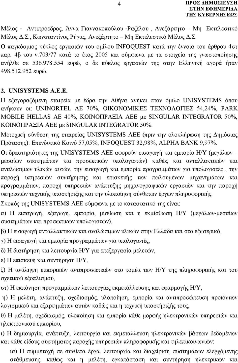 ληνική αγορά ήταν 498.512.952 ευρώ. 2. UNISYSTEMS Α.Ε.