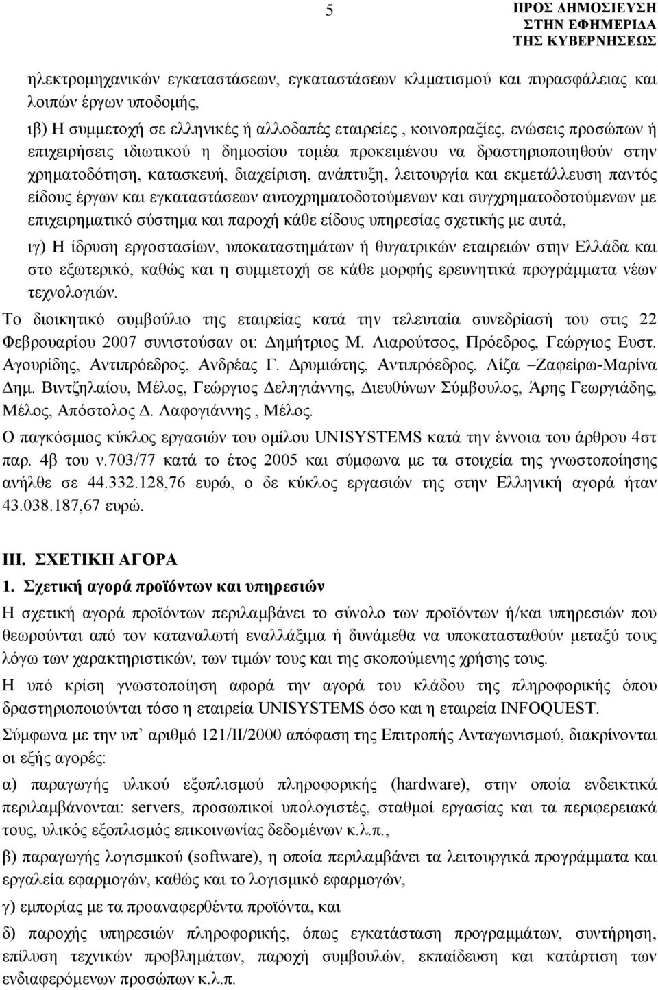 αυτοχρηματοδοτούμενων και συγχρηματοδοτούμενων με επιχειρηματικό σύστημα και παροχή κάθε είδους υπηρεσίας σχετικής με αυτά, ιγ) Η ίδρυση εργοστασίων, υποκαταστημάτων ή θυγατρικών εταιρειών στην