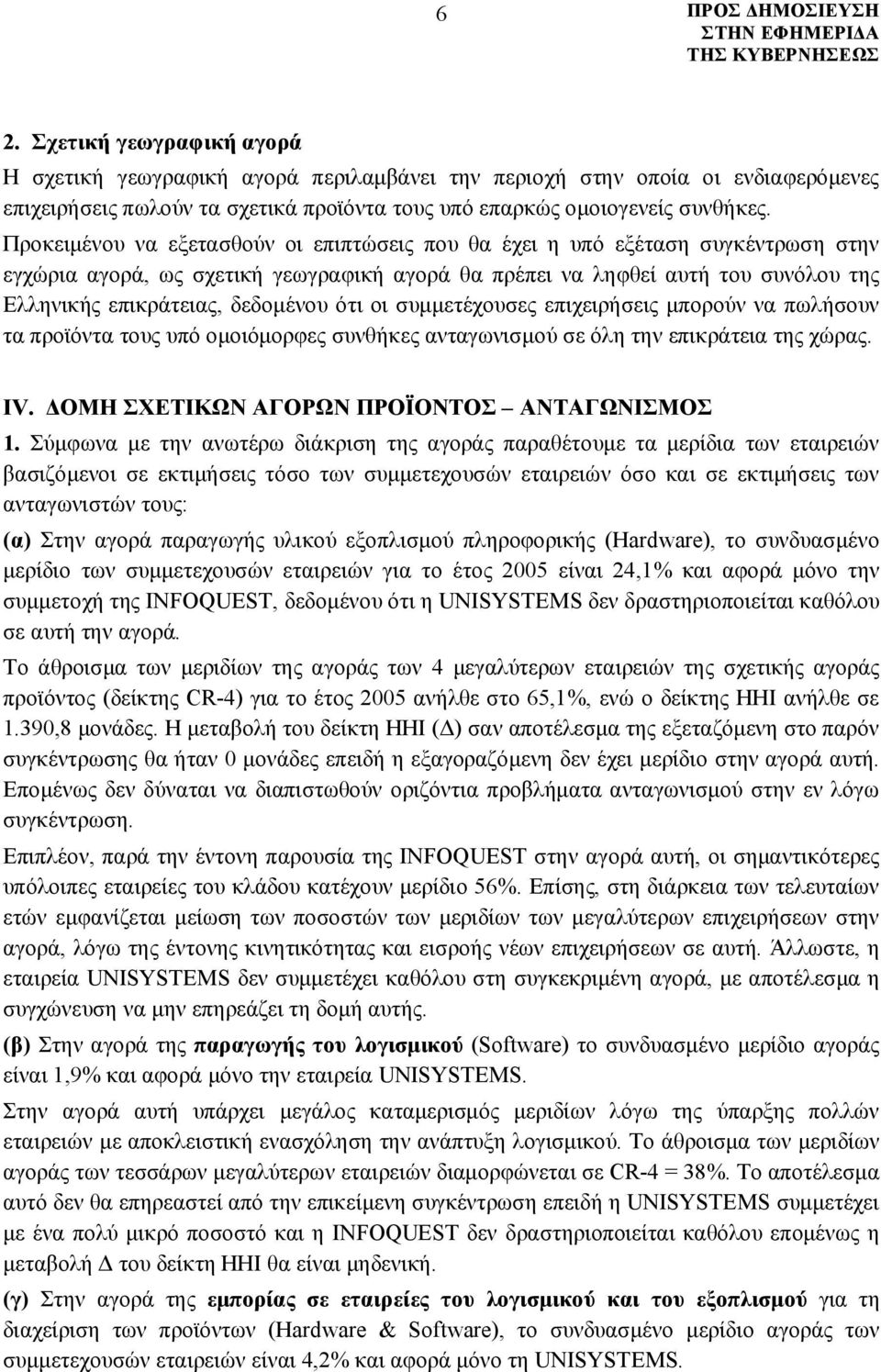 ότι οι συμμετέχουσες επιχειρήσεις μπορούν να πωλήσουν τα προϊόντα τους υπό ομοιόμορφες συνθήκες ανταγωνισμού σε όλη την επικράτεια της χώρας. IV. ΔΟΜΗ ΣΧΕΤΙΚΩΝ ΑΓΟΡΩΝ ΠΡΟΪΟΝΤΟΣ ΑΝΤΑΓΩΝΙΣΜΟΣ 1.