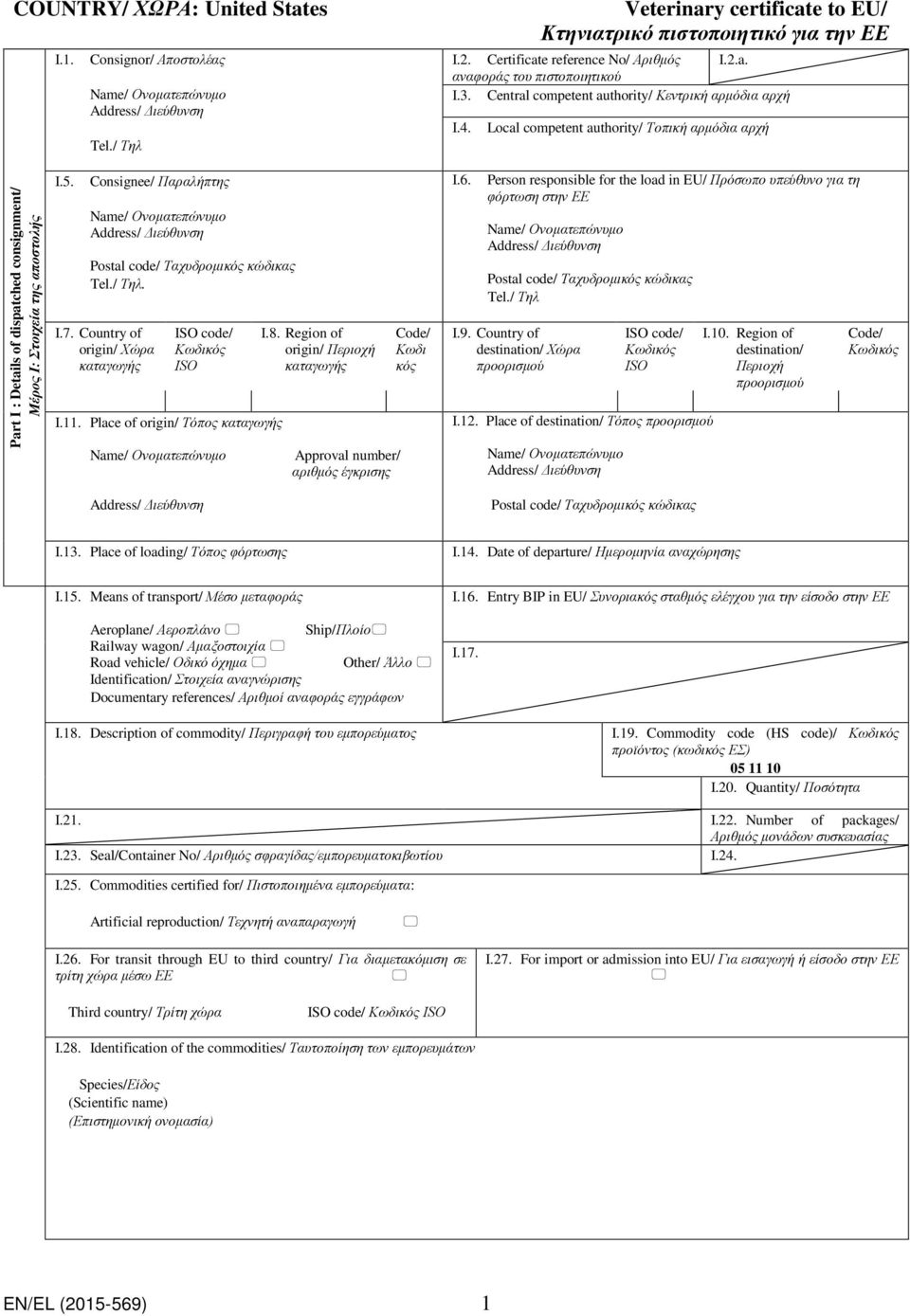 Consignee/ Παραλήπτης Postal code/ Ταχυδρομικός κώδικας Tel./ Τηλ. I.7. Country of origin/ Χώρα καταγωγής ISO code/ Κωδικός ISΟ I.11. Place of origin/ Τόπος καταγωγής I.8.