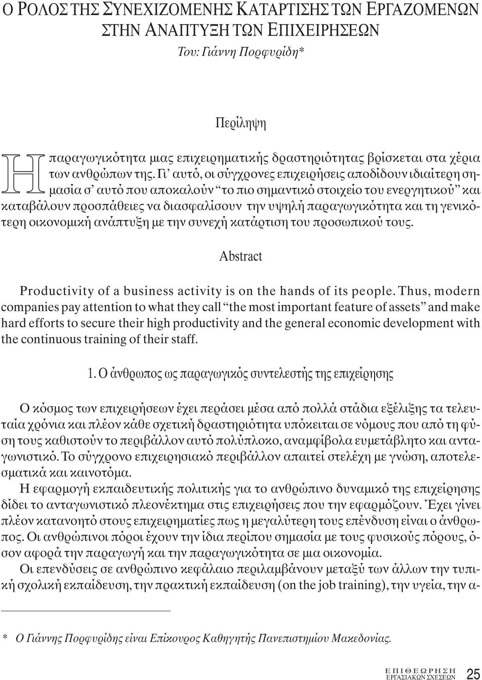 Γι αυτό, οι σύγχρονες επιχειρήσεις αποδίδουν ιδιαίτερη σημασία σ αυτό που αποκαλούν το πιο σημαντικό στοιχείο του ενεργητικού και καταβάλουν προσπάθειες να διασφαλίσουν την υψηλή παραγωγικότητα και