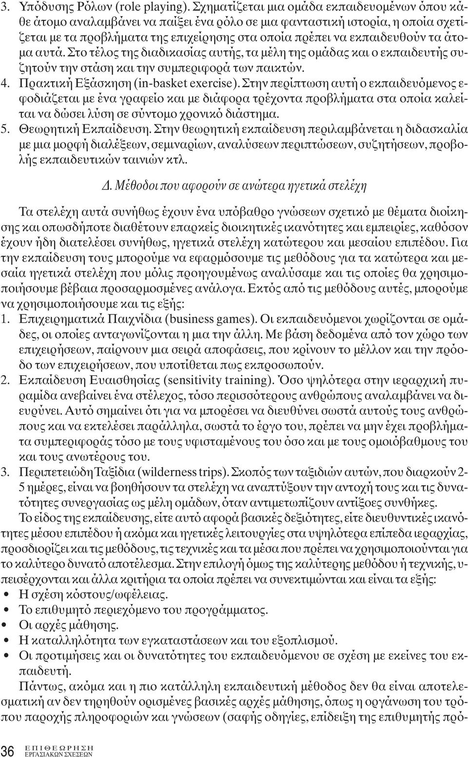 άτομα αυτά. Στο τέλος της διαδικασίας αυτής, τα μέλη της ομάδας και ο εκπαιδευτής συζητούν την στάση και την συμπεριφορά των παικτών. 4. Πρακτική Εξάσκηση (in-basket exercise).