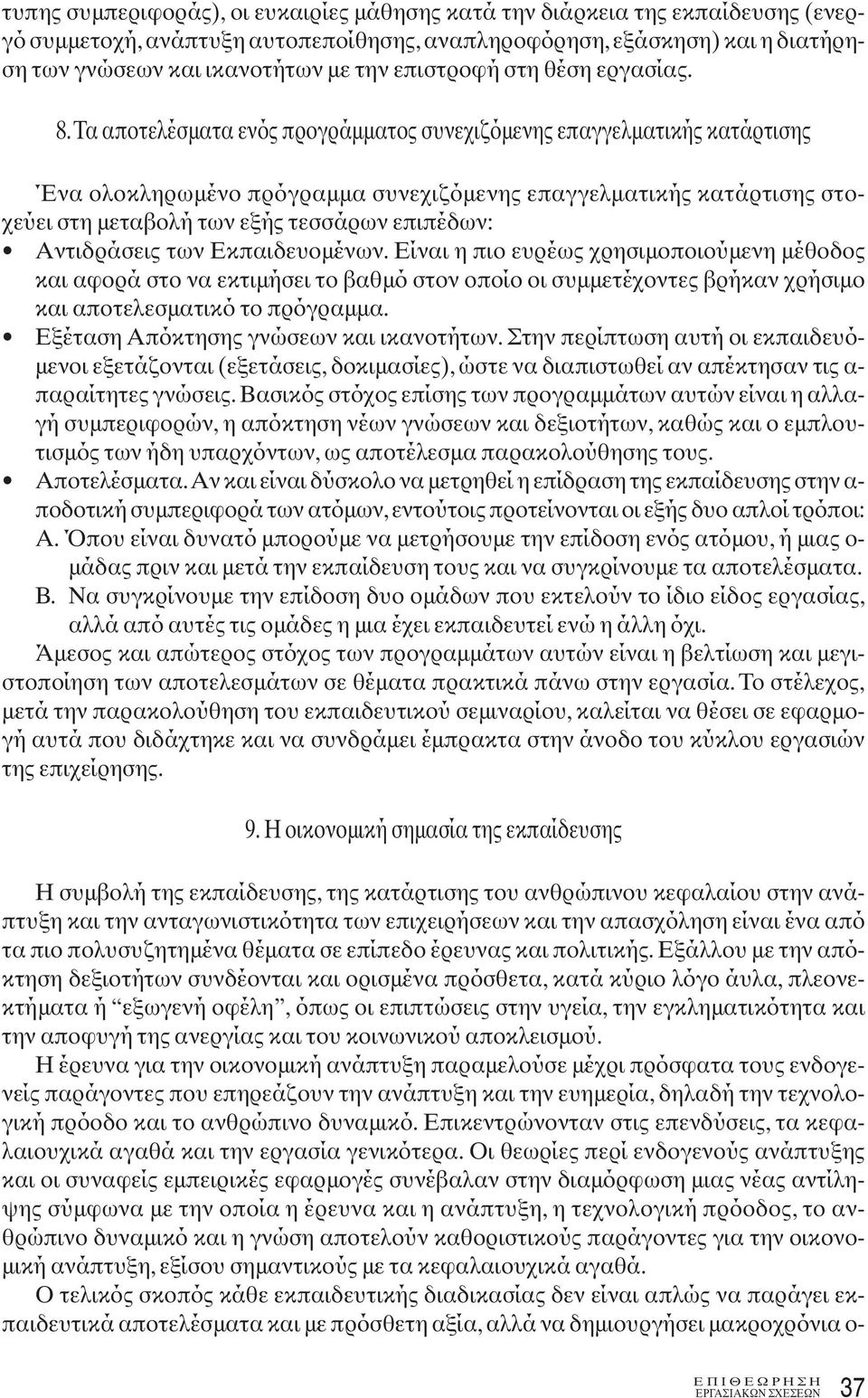 Τα αποτελέσματα ενός προγράμματος συνεχιζόμενης επαγγελματικής κατάρτισης Ένα ολοκληρωμένο πρόγραμμα συνεχιζόμενης επαγγελματικής κατάρτισης στοχεύει στη μεταβολή των εξής τεσσάρων επιπέδων: