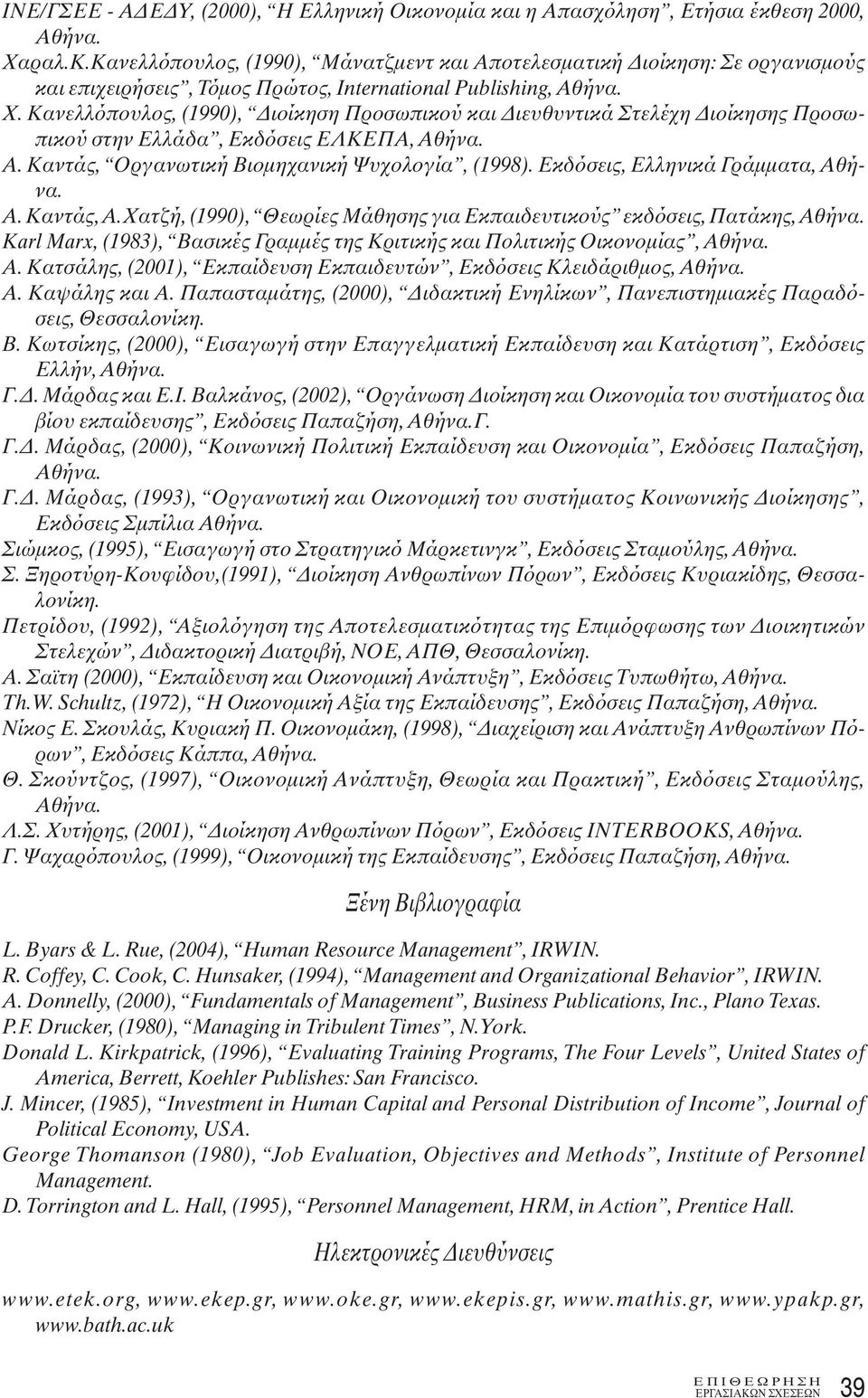 Κανελλόπουλος, (1990), Διοίκηση Προσωπικού και Διευθυντικά Στελέχη Διοίκησης Προσωπικού στην Ελλάδα, Εκδόσεις ΕΛΚΕΠΑ, Αθήνα. Α. Καντάς, Οργανωτική Βιομηχανική Ψυχολογία, (1998).