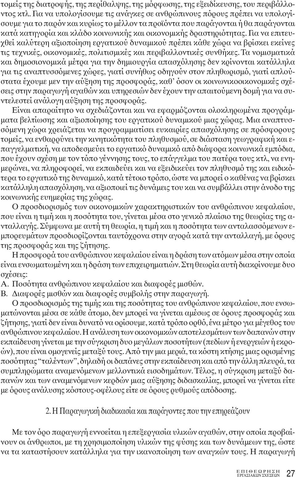 οικονομικής δραστηριότητας. Για να επιτευχθεί καλύτερη αξιοποίηση εργατικού δυναμικού πρέπει κάθε χώρα να βρίσκει εκείνες τις τεχνικές, οικονομικές, πολιτισμικές και περιβαλλοντικές συνθήκες.