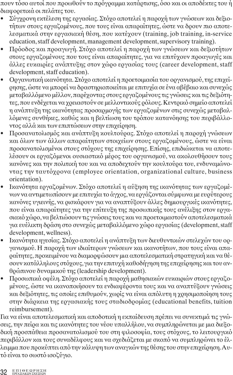 in-service education, staff development, management development, supervisory training). Πρόοδος και προαγωγή.