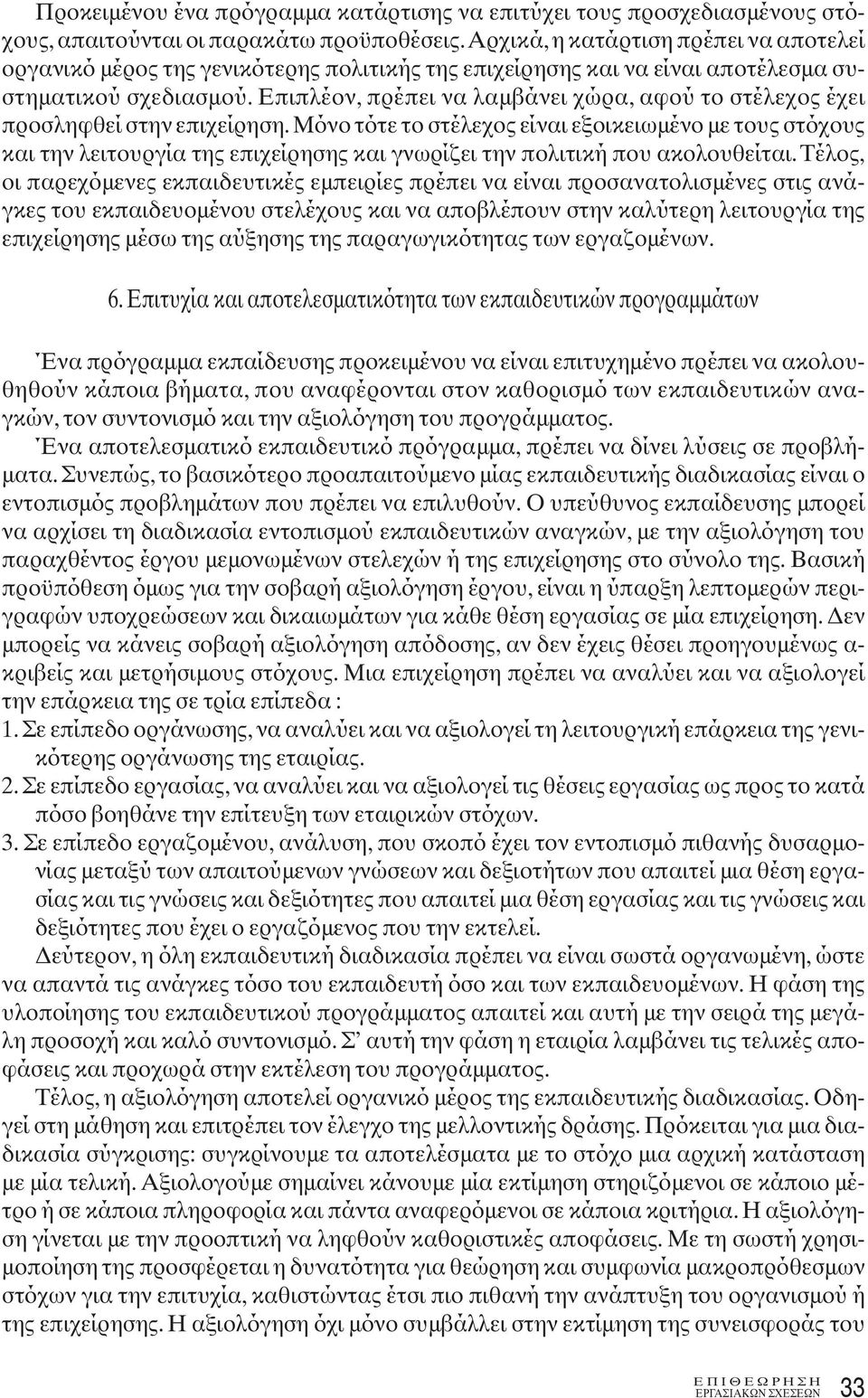 Επιπλέον, πρέπει να λαμβάνει χώρα, αφού το στέλεχος έχει προσληφθεί στην επιχείρηση.