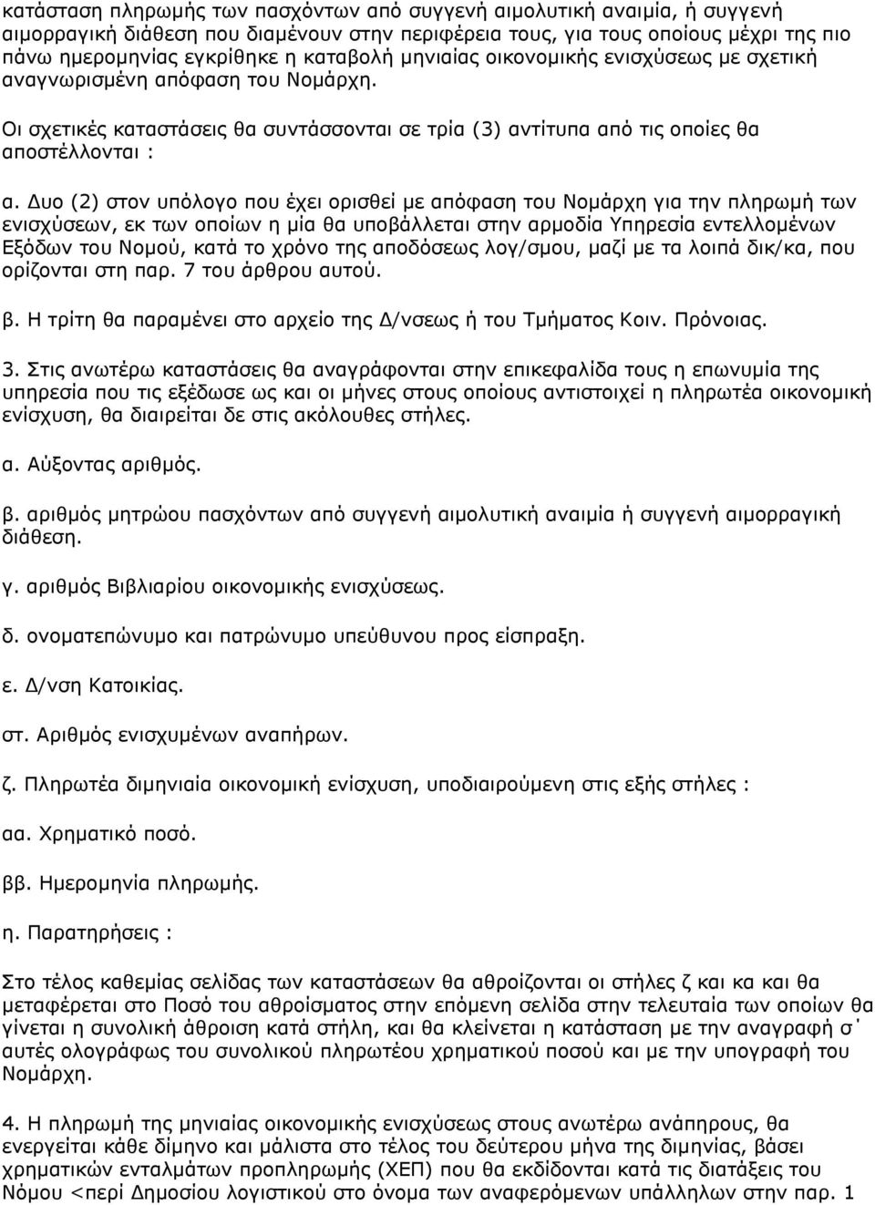 Γπν (2) ζηνλ ππφινγν πνπ έρεη νξηζζεί κε απφθαζε ηνπ Ννκάξρε γηα ηελ πιεξσκή ησλ εληζρχζεσλ, εθ ησλ νπνίσλ ε κία ζα ππνβάιιεηαη ζηελ αξκνδία Τπεξεζία εληειινκέλσλ Δμφδσλ ηνπ Ννκνχ, θαηά ην ρξφλν ηεο