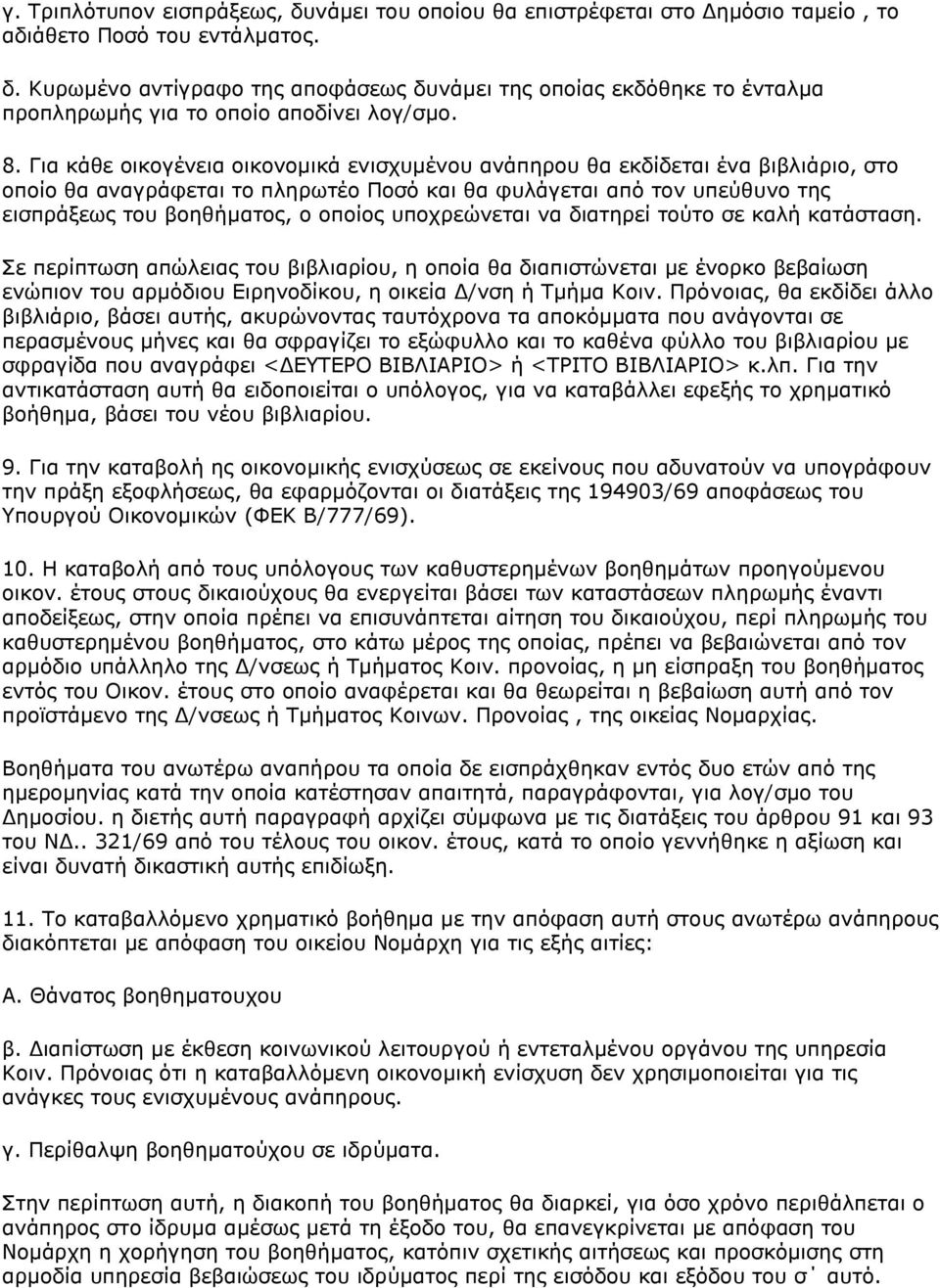 ππνρξεψλεηαη λα δηαηεξεί ηνχην ζε θαιή θαηάζηαζε. ε πεξίπησζε απψιεηαο ηνπ βηβιηαξίνπ, ε νπνία ζα δηαπηζηψλεηαη κε έλνξθν βεβαίσζε ελψπηνλ ηνπ αξκφδηνπ Δηξελνδίθνπ, ε νηθεία Γ/λζε ή Σκήκα Κνηλ.