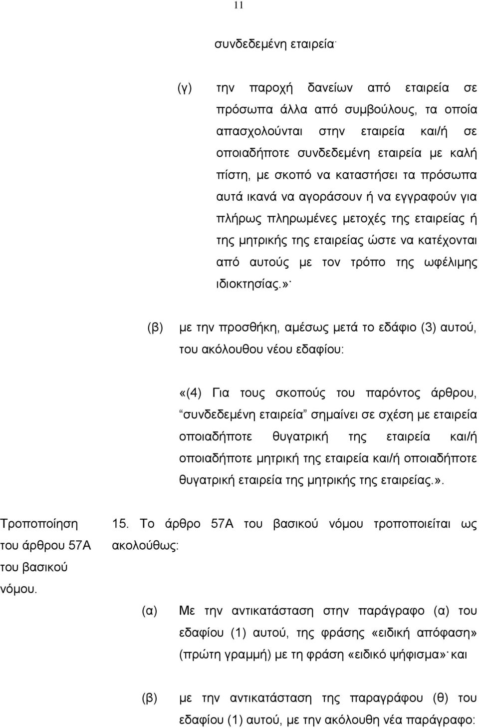 αυτά ικανά να αγοράσουν ή να εγγραφούν για πλήρως πληρωμένες μετοχές της εταιρείας ή της μητρικής της εταιρείας ώστε να κατέχονται από αυτούς με τον τρόπο της ωφέλιμης ιδιοκτησίας.».