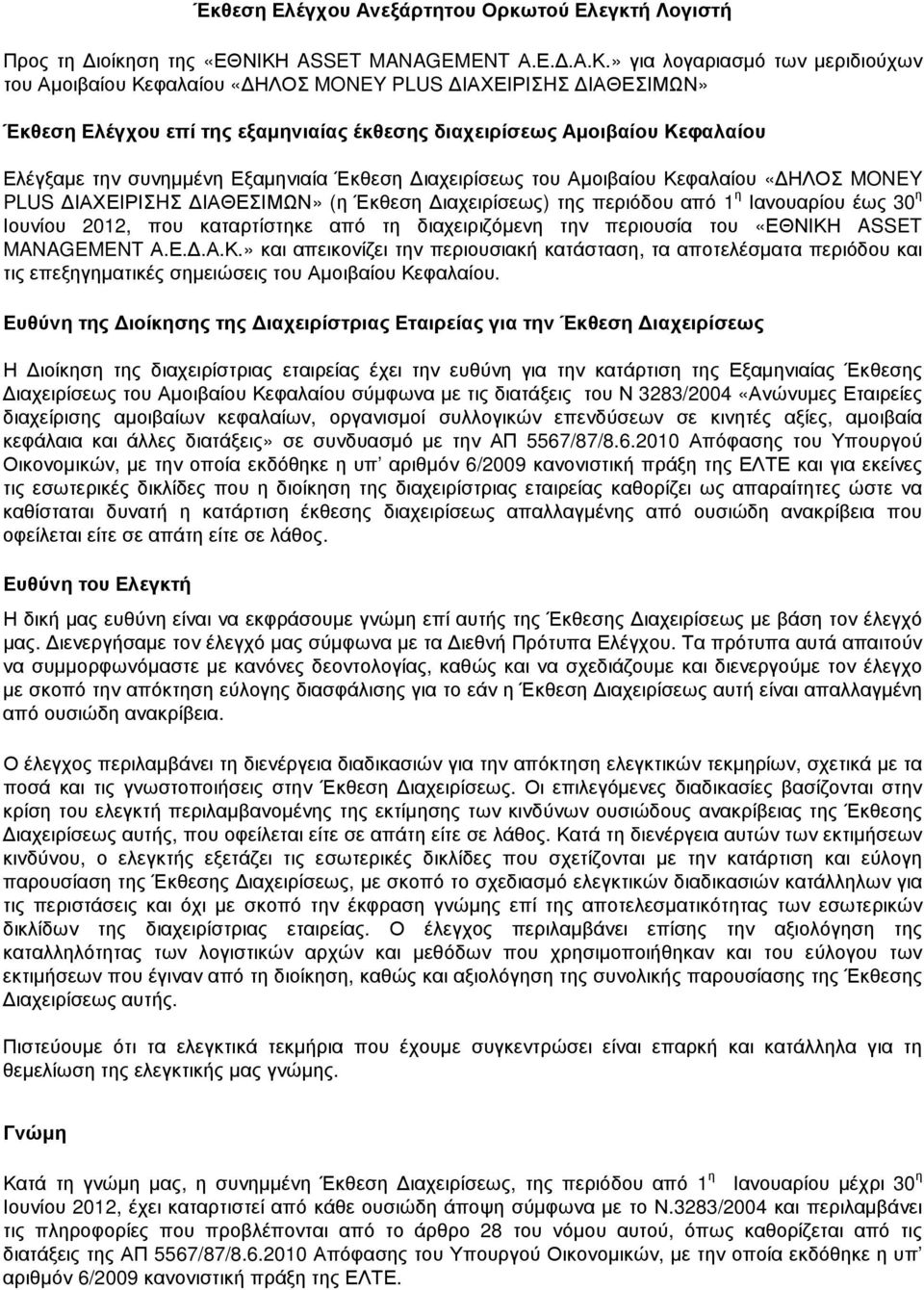 » για λογαριασµό των µεριδιούχων του Αµοιβαίου Κεφαλαίου «ΗΛΟΣ MONEY PLUS ΙΑΧΕΙΡΙΣHΣ ΙΑΘΕΣΙΜΩΝ» Έκθεση Ελέγχου επί της εξαµηνιαίας έκθεσης διαχειρίσεως Αµοιβαίου Κεφαλαίου Ελέγξαµε την συνηµµένη