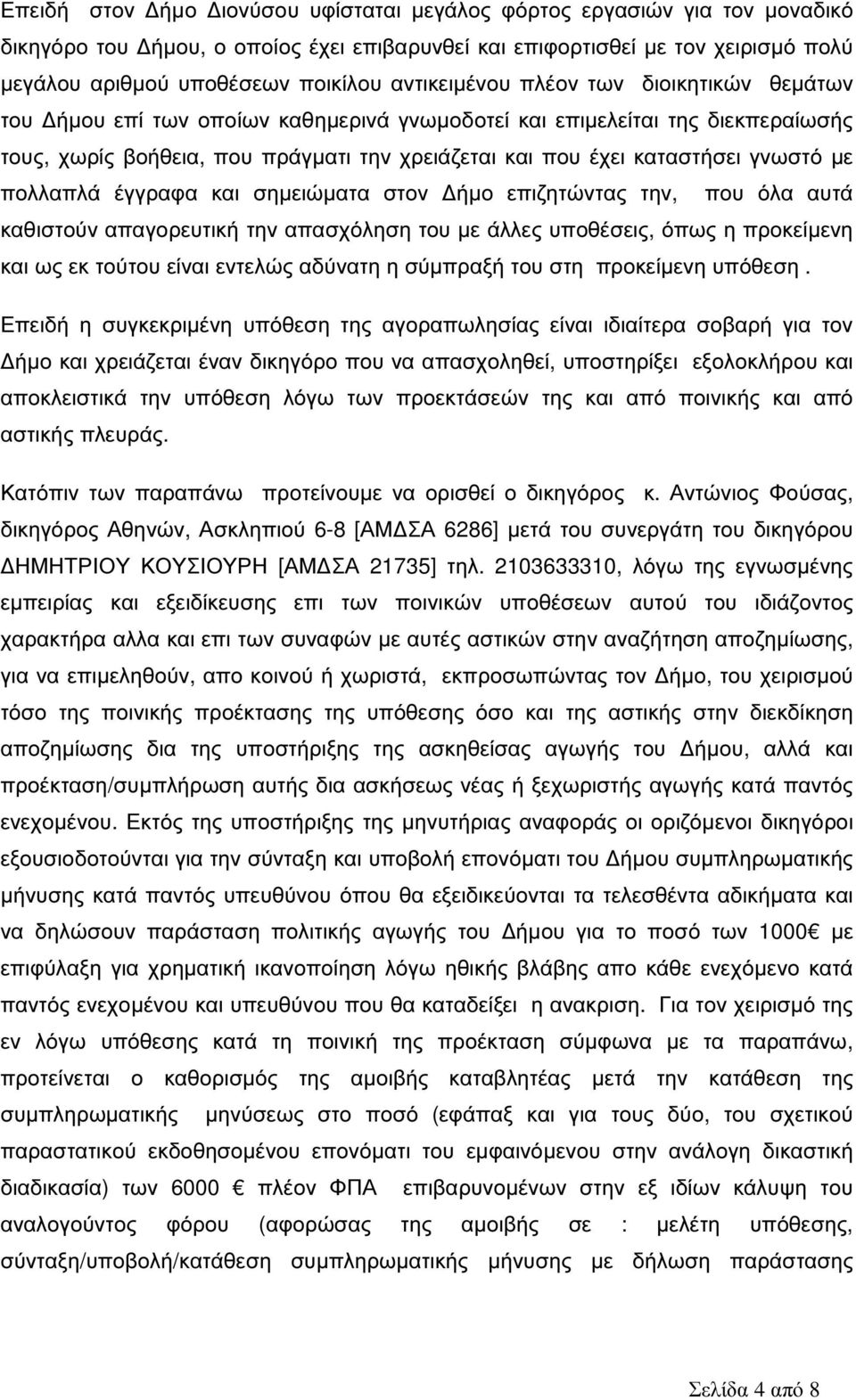 γνωστό µε πολλαπλά έγγραφα και σηµειώµατα στον ήµο επιζητώντας την, που όλα αυτά καθιστούν απαγορευτική την απασχόληση του µε άλλες υποθέσεις, όπως η προκείµενη και ως εκ τούτου είναι εντελώς αδύνατη