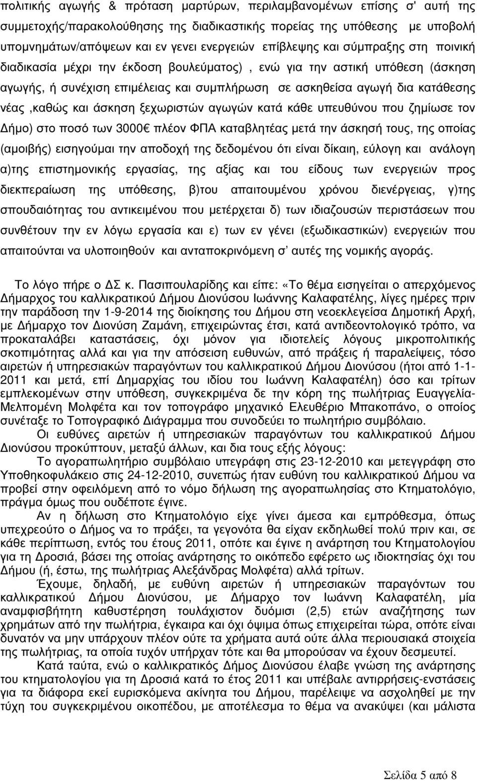 νέας,καθώς και άσκηση ξεχωριστών αγωγών κατά κάθε υπευθύνου που ζηµίωσε τον ήµο) στο ποσό των 3000 πλέον ΦΠΑ καταβλητέας µετά την άσκησή τους, της οποίας (αµοιβής) εισηγούµαι την αποδοχή της