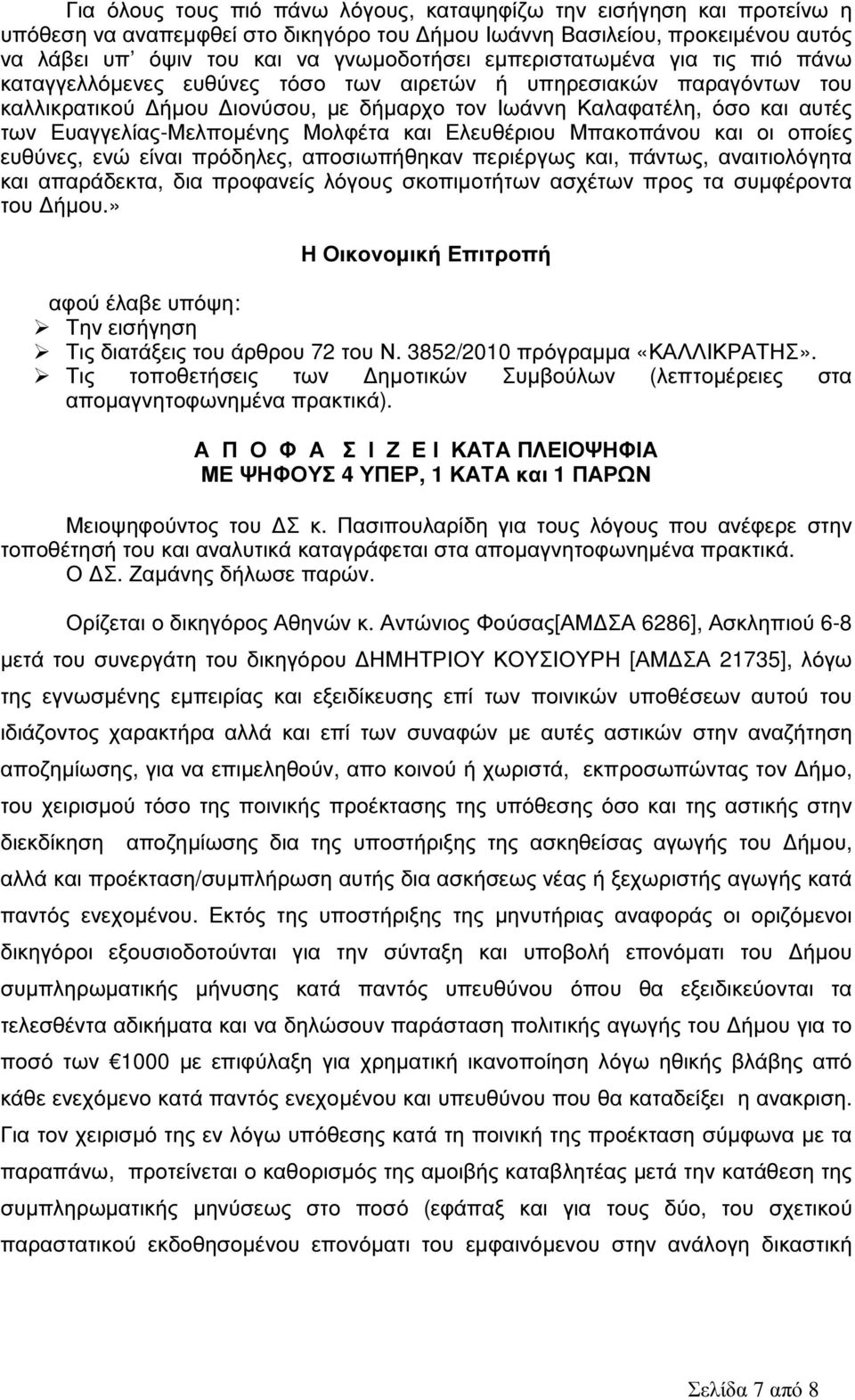 Ευαγγελίας-Μελποµένης Μολφέτα και Ελευθέριου Μπακοπάνου και οι οποίες ευθύνες, ενώ είναι πρόδηλες, αποσιωπήθηκαν περιέργως και, πάντως, αναιτιολόγητα και απαράδεκτα, δια προφανείς λόγους σκοπιµοτήτων