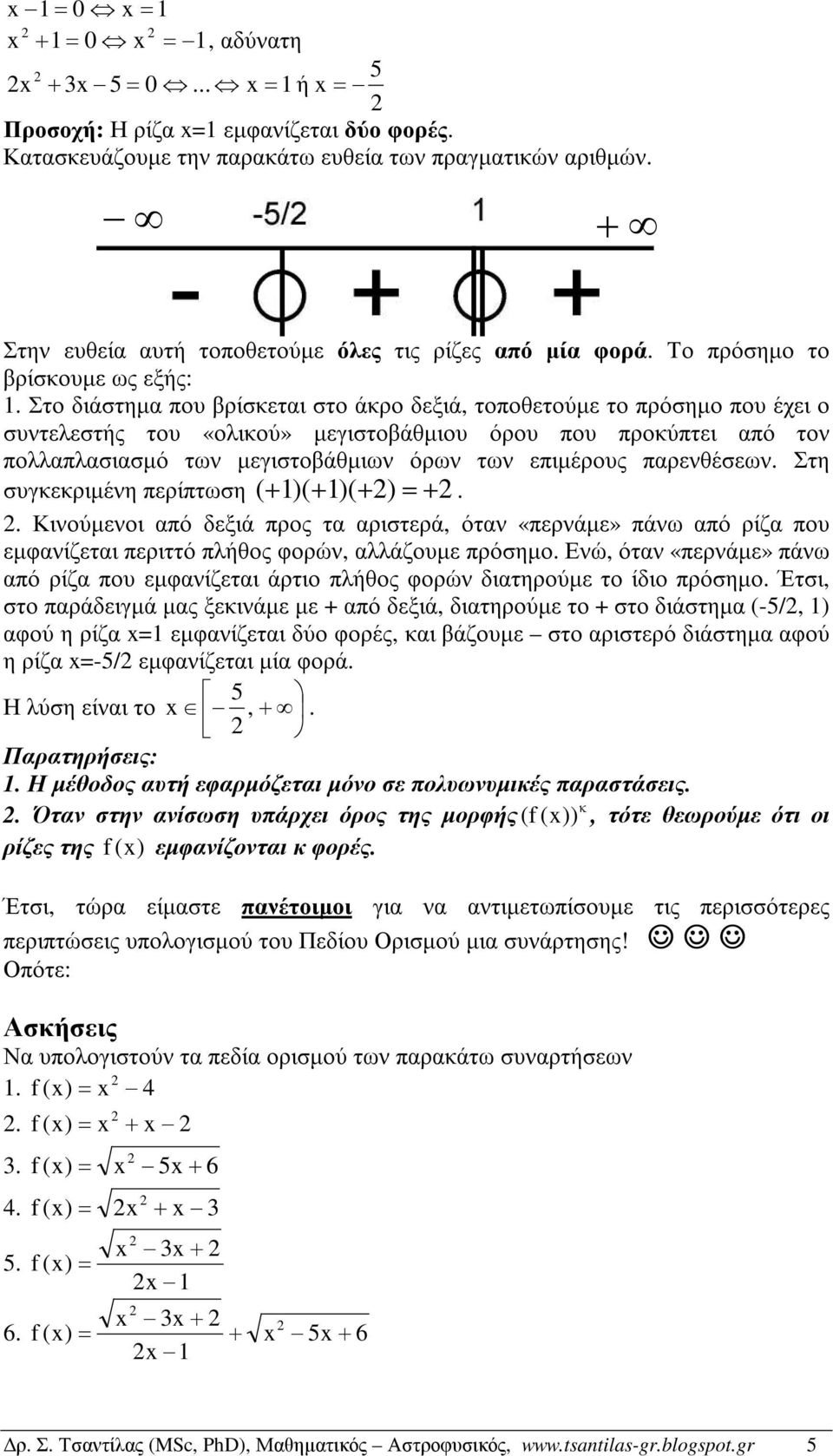 µεγιστοβάθµιων όρων των ειµέρους ρενθέσεων Στη συγκεκριµένη ερίτωση ( + 1)( + 1)( + ) = + Κινούµενοι ό δεξιά ρος τ ριστερά, ότν «ερνάµε» άνω ό ρίζ ου εµφνίζετι εριττό λήθος φορών, λλάζουµε ρόσηµο