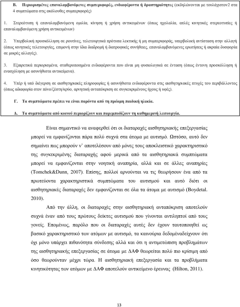 Τπεξβνιηθή πξνζθόιιεζε ζε ξνπηίλεο, ηειεηνπξγηθά πξόηππα ιεθηηθήο ή κε ζπκπεξηθνξάο, ππεξβνιηθή αληίζηαζε ζηελ αιιαγή (όπσο θηλεηηθέο ηειεηνπξγίεο, επηκνλή ζηελ ίδηα δηαδξνκή ή δηαηξνθηθέο ζπλήζεηεο,