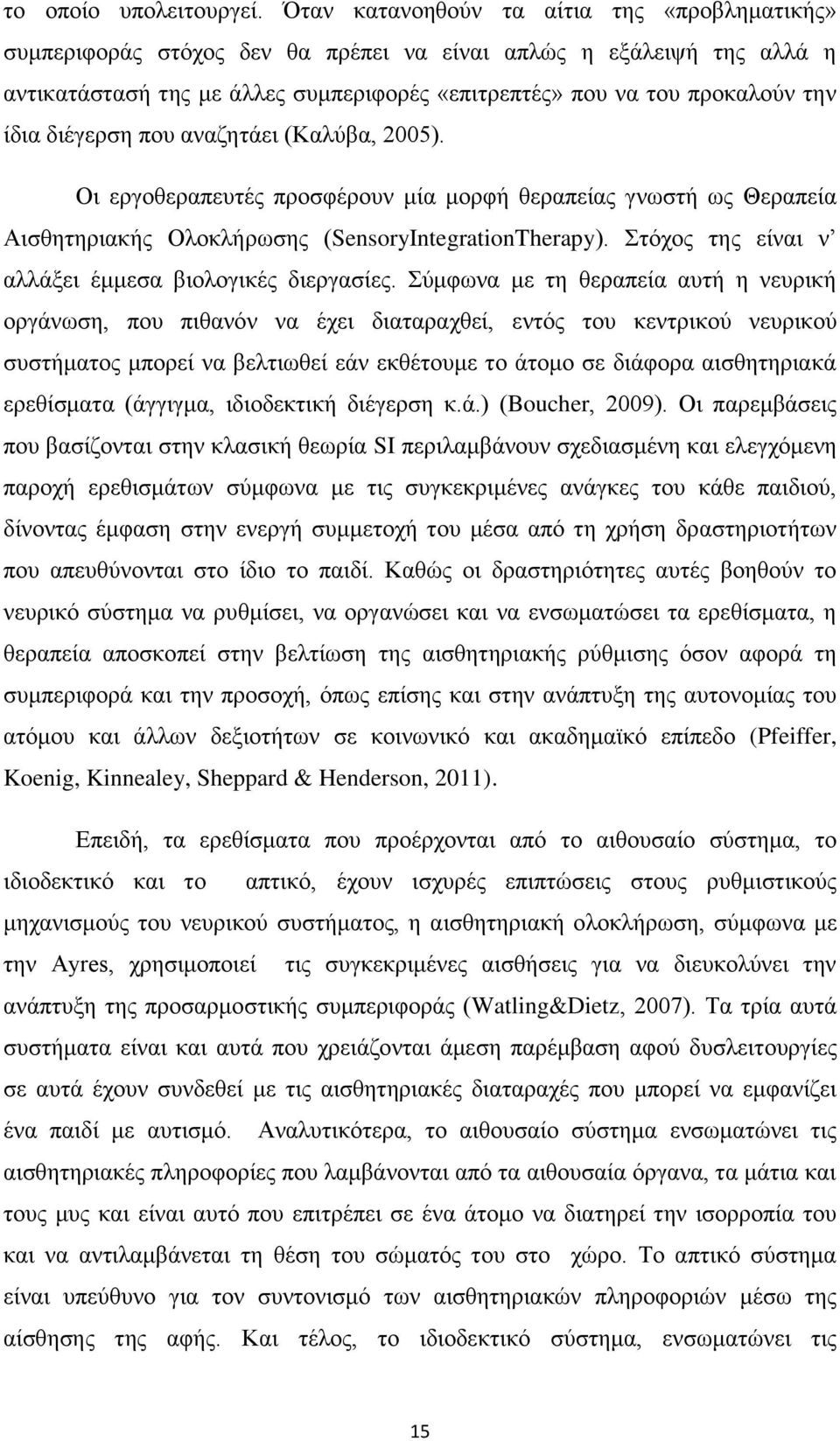 δηέγεξζε πνπ αλαδεηάεη (Καιύβα, 2005). Οη εξγνζεξαπεπηέο πξνζθέξνπλ κία κνξθή ζεξαπείαο γλσζηή σο Θεξαπεία Αηζζεηεξηαθήο Οινθιήξσζεο (SensoryIntegrationTherapy).