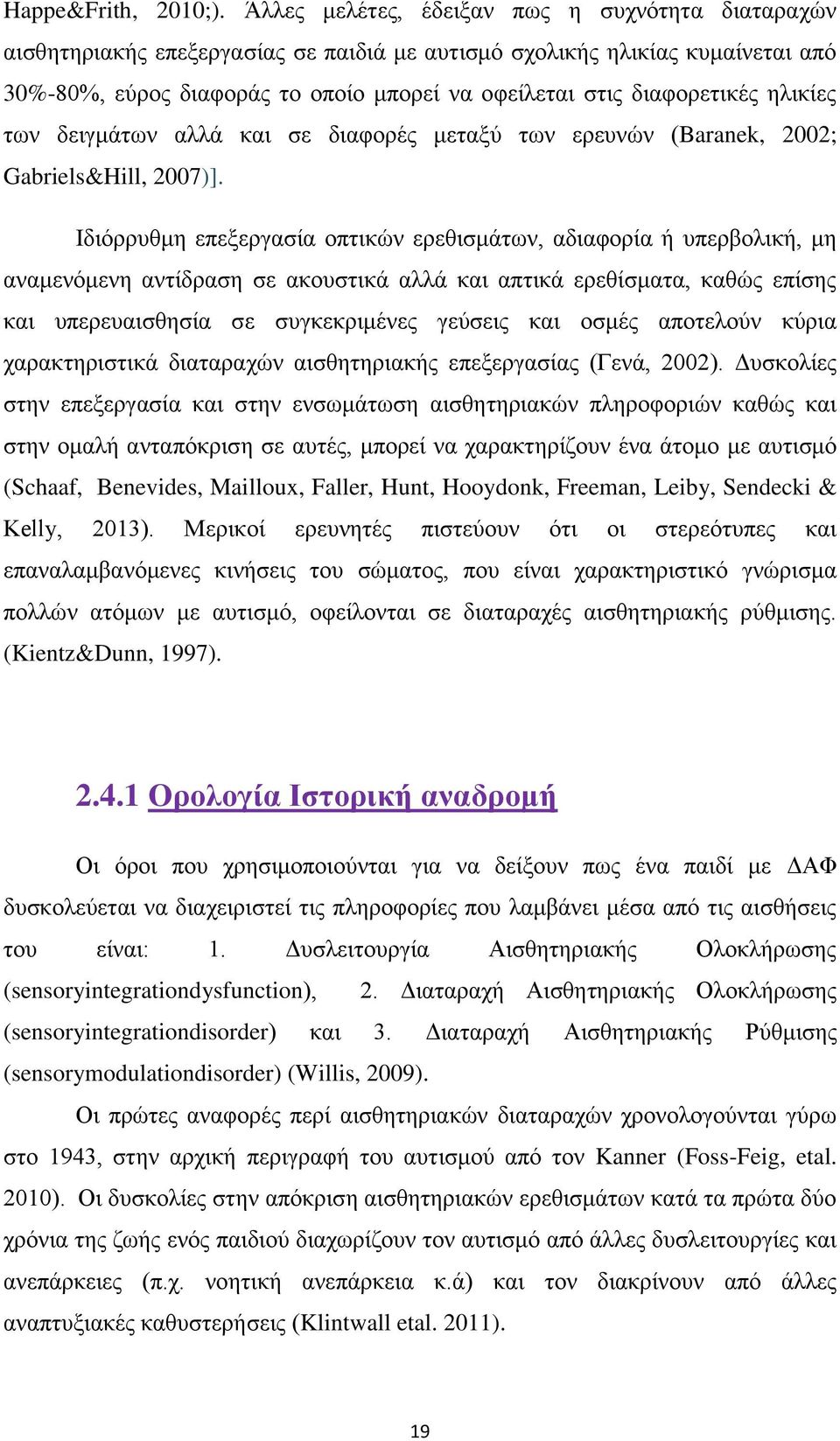 δηαθνξεηηθέο ειηθίεο ησλ δεηγκάησλ αιιά θαη ζε δηαθνξέο κεηαμύ ησλ εξεπλώλ (Baranek, 2002; Gabriels&Hill, 2007)].